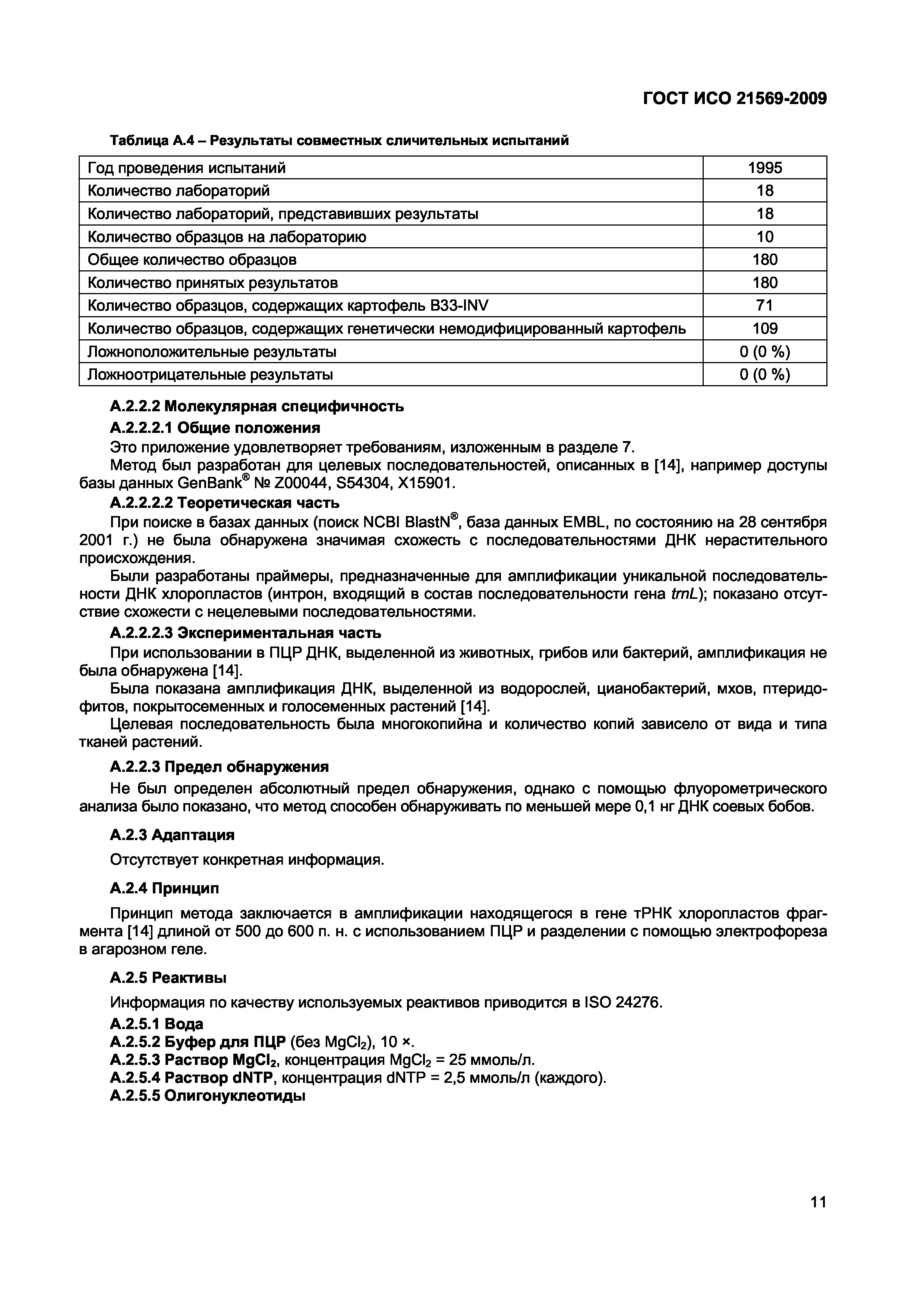 Страница 17 ГОСТ ИСО 21569-2009