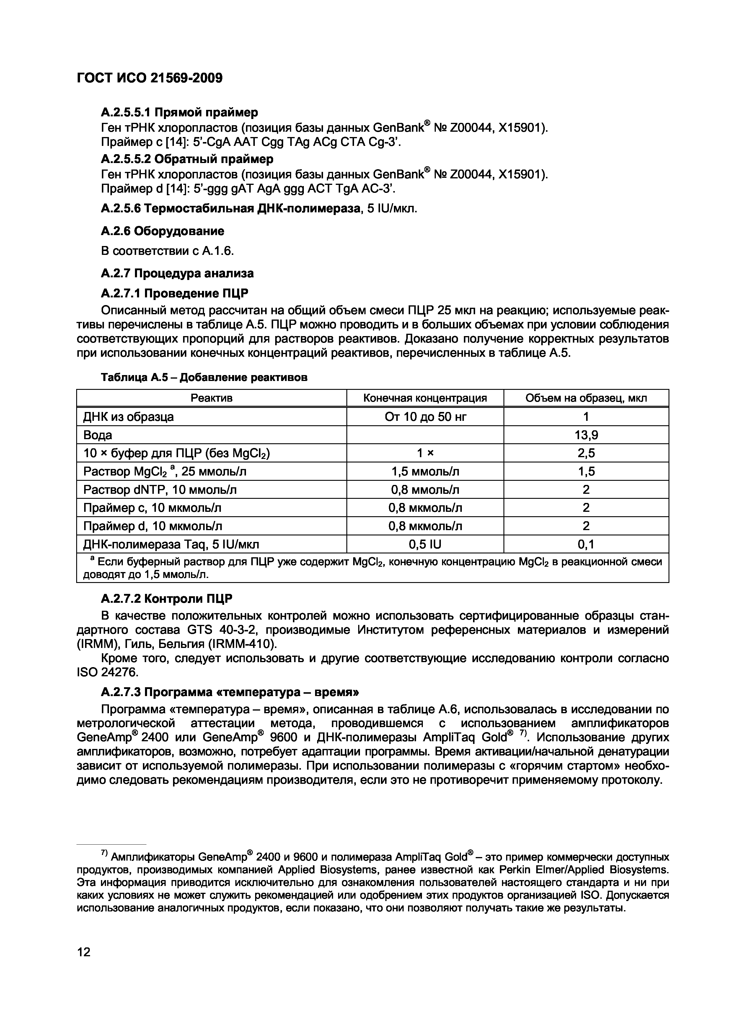 Страница 18 ГОСТ ИСО 21569-2009