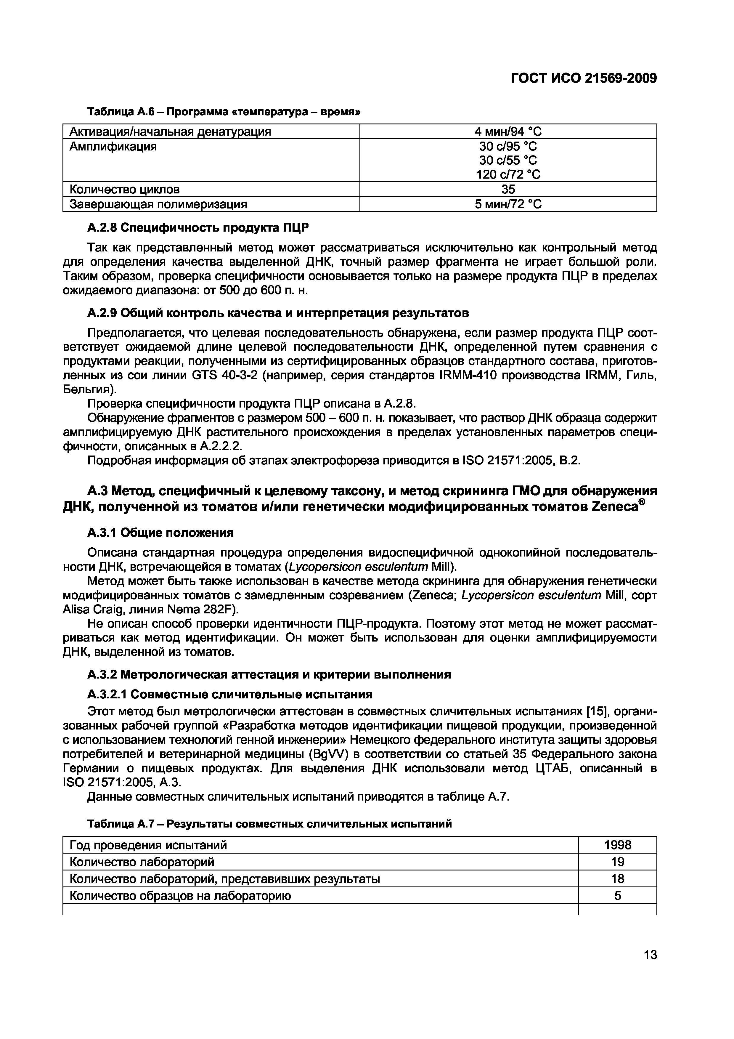 Страница 19 ГОСТ ИСО 21569-2009
