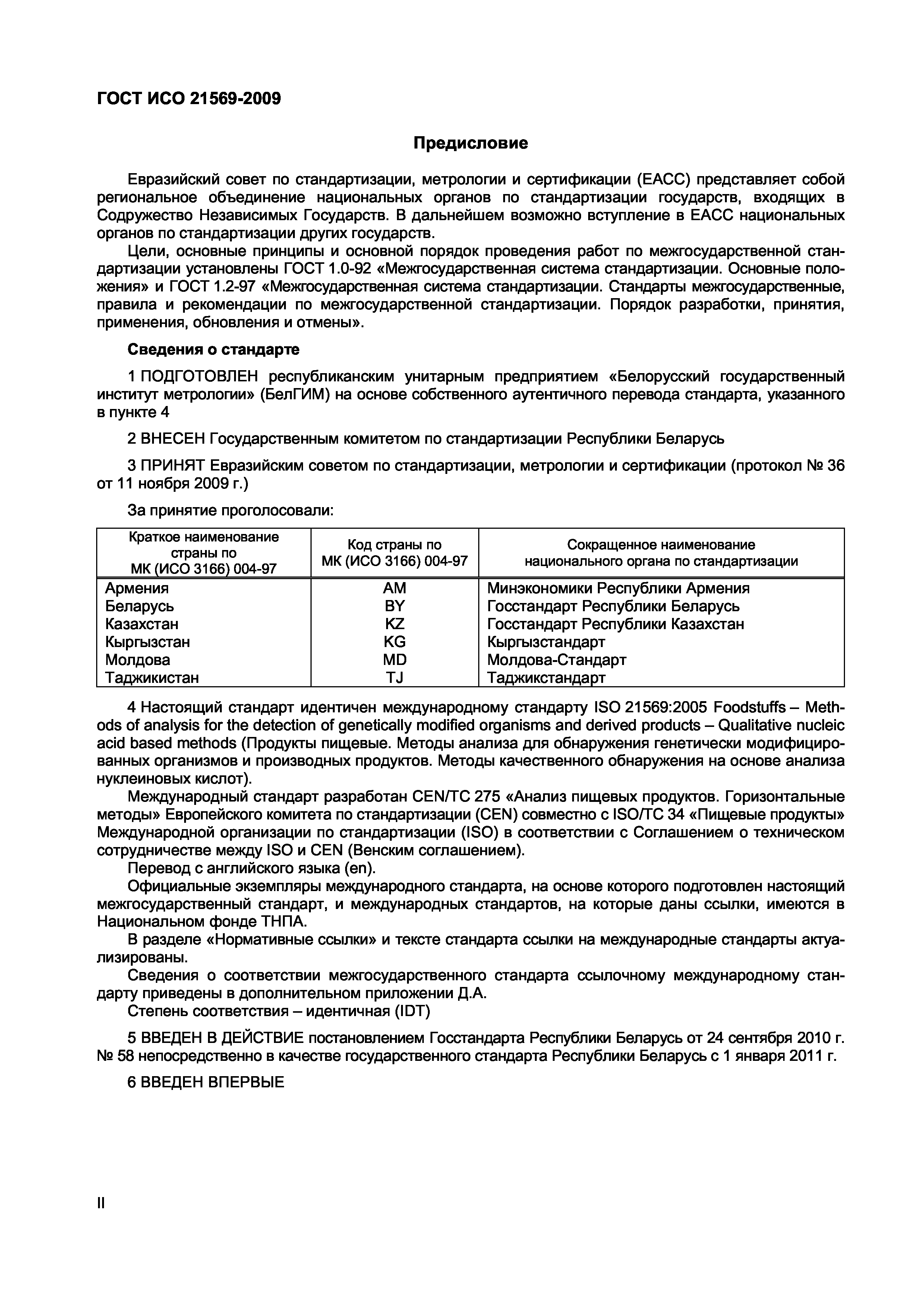 Страница 2 ГОСТ ИСО 21569-2009