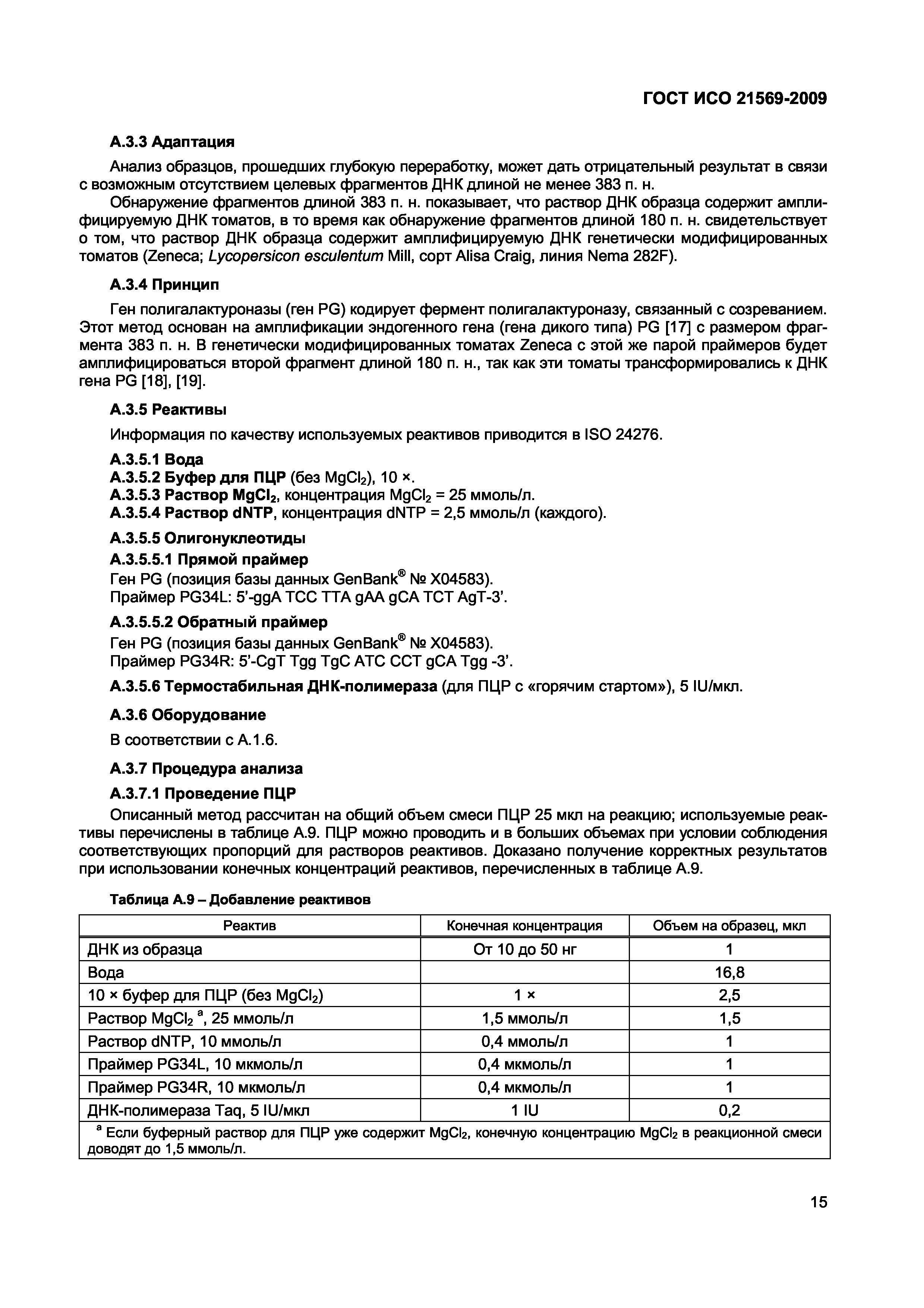 Страница 21 ГОСТ ИСО 21569-2009