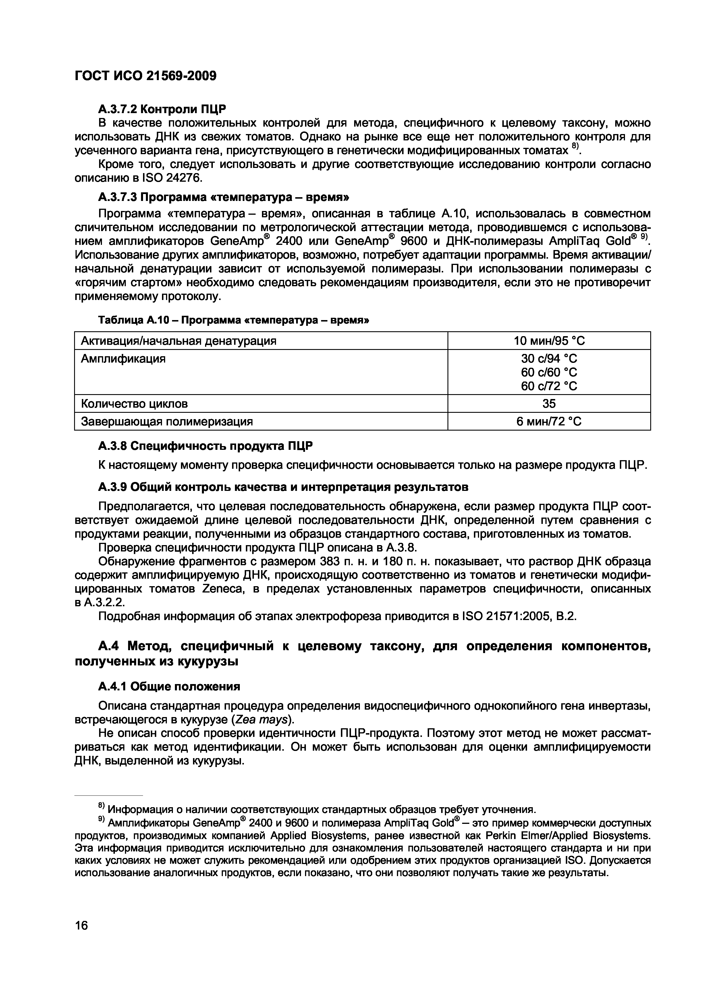 Страница 22 ГОСТ ИСО 21569-2009