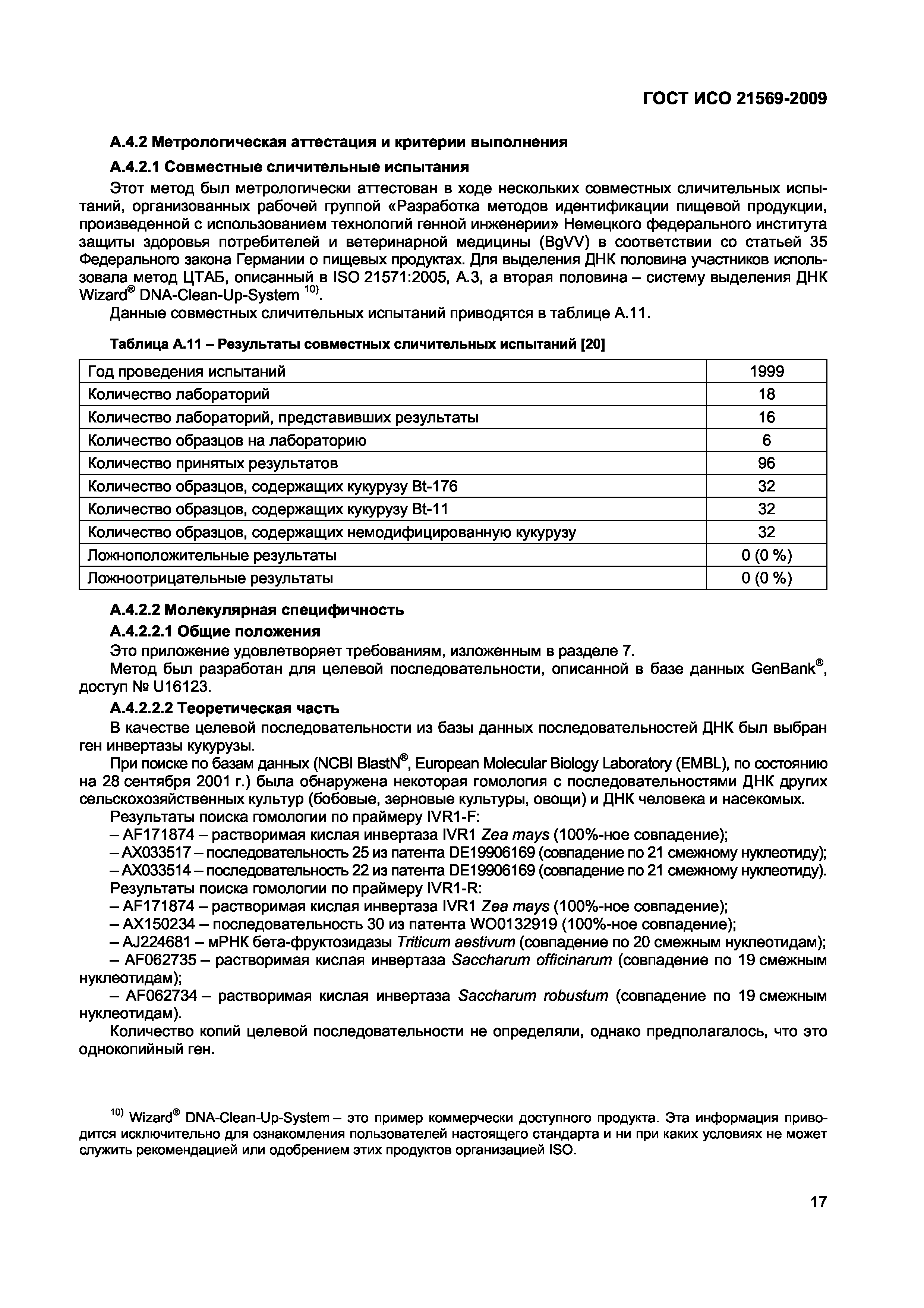 Страница 23 ГОСТ ИСО 21569-2009