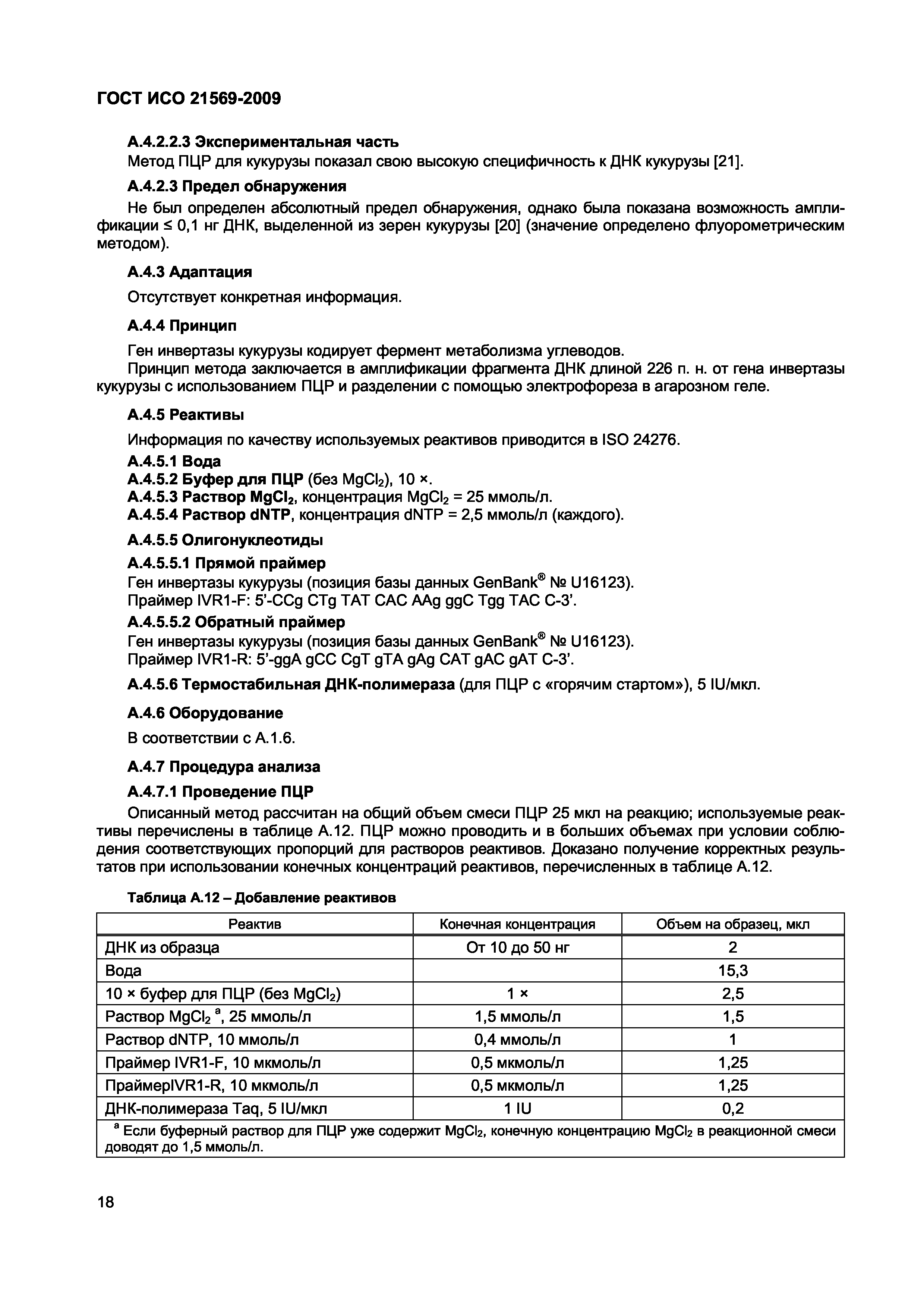 Страница 24 ГОСТ ИСО 21569-2009