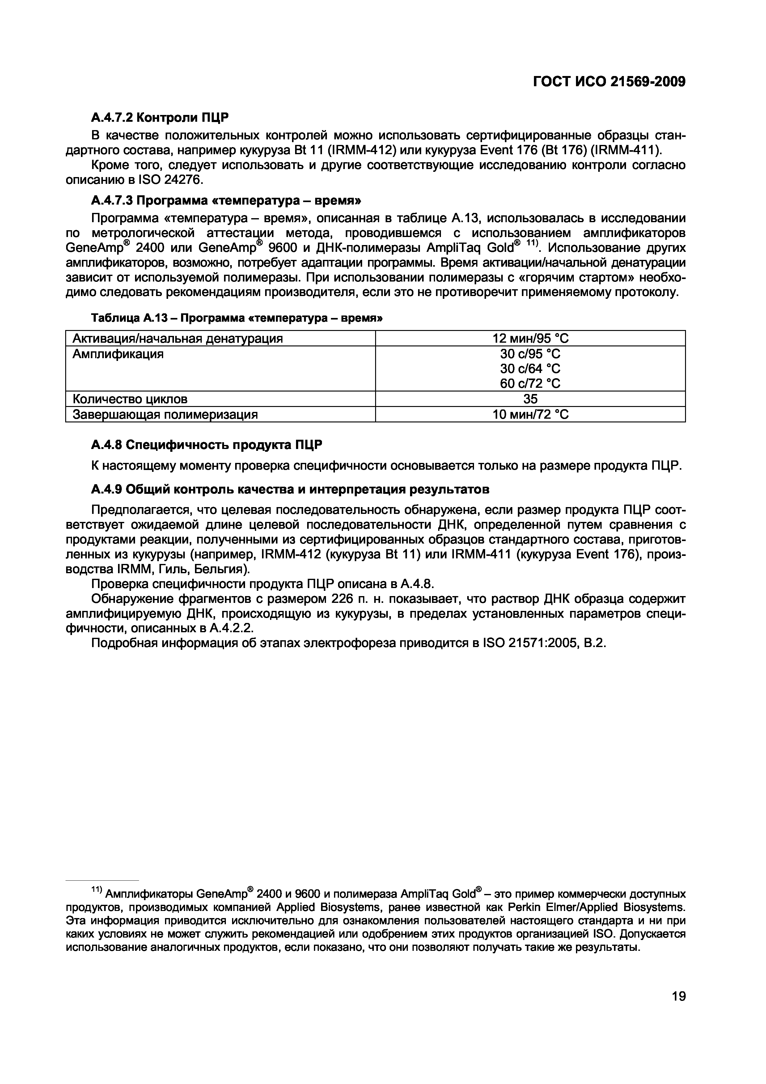 Страница 25 ГОСТ ИСО 21569-2009