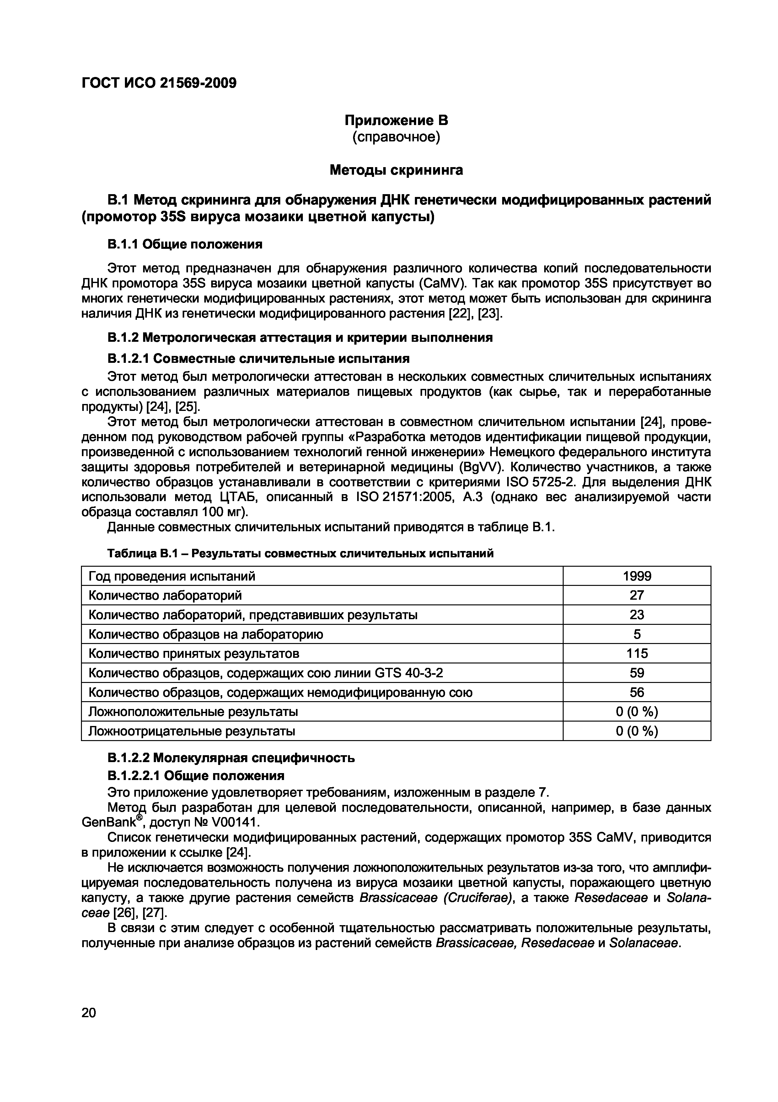 Страница 26 ГОСТ ИСО 21569-2009