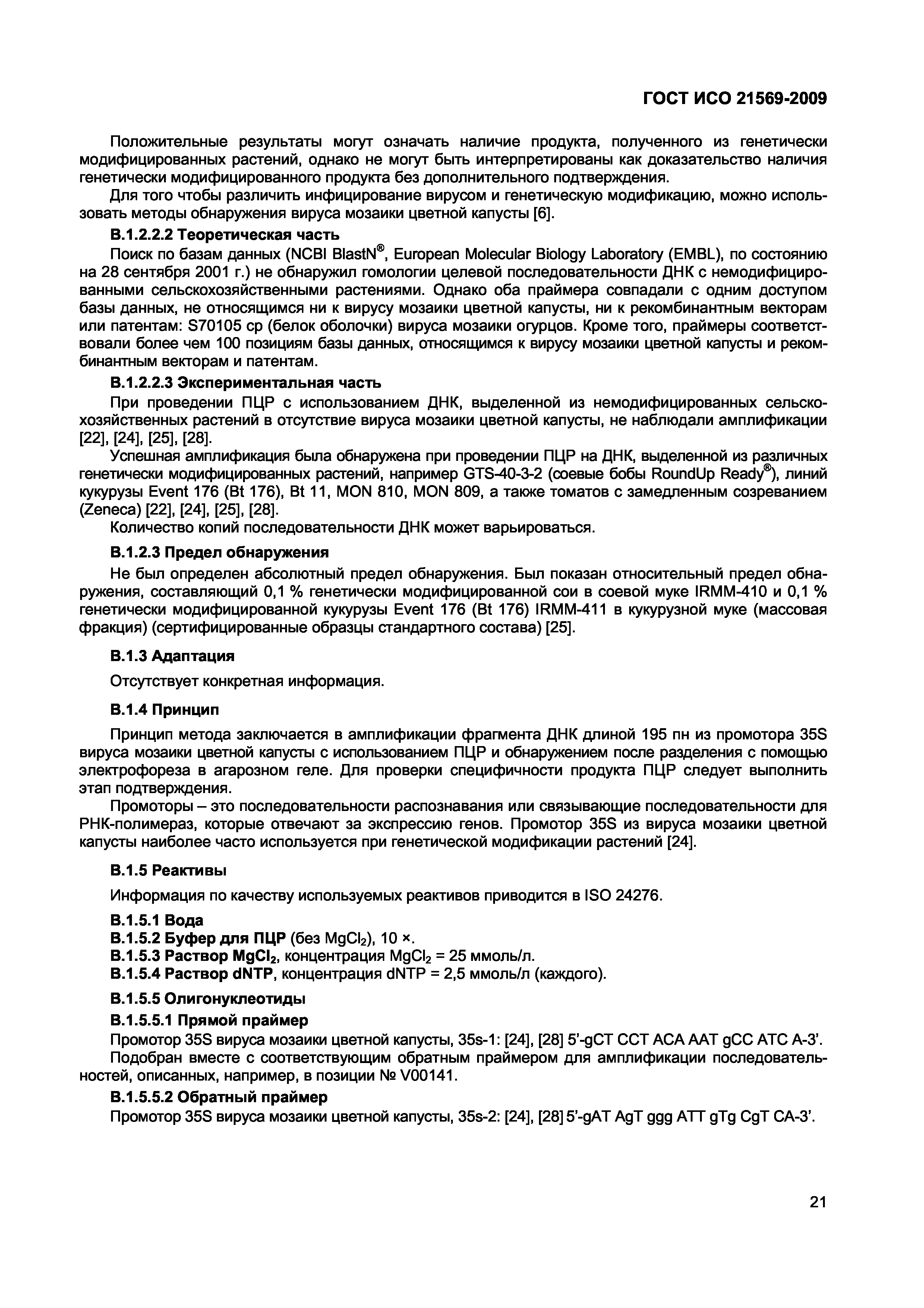 Страница 27 ГОСТ ИСО 21569-2009