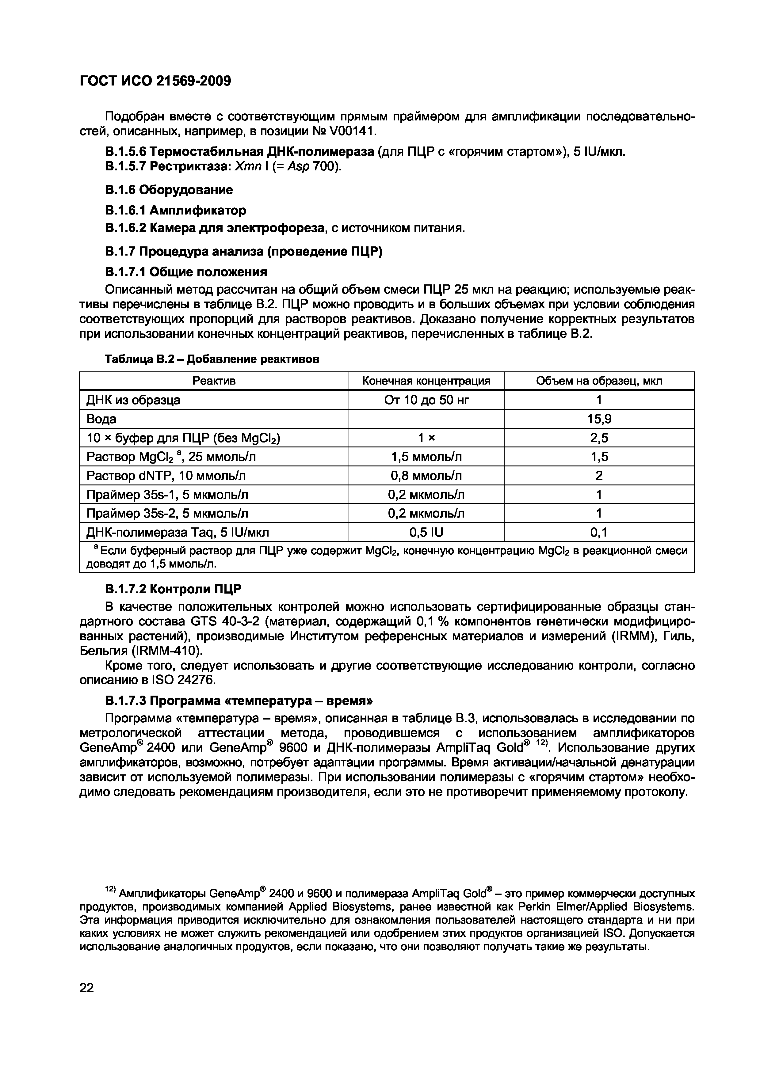 Страница 28 ГОСТ ИСО 21569-2009