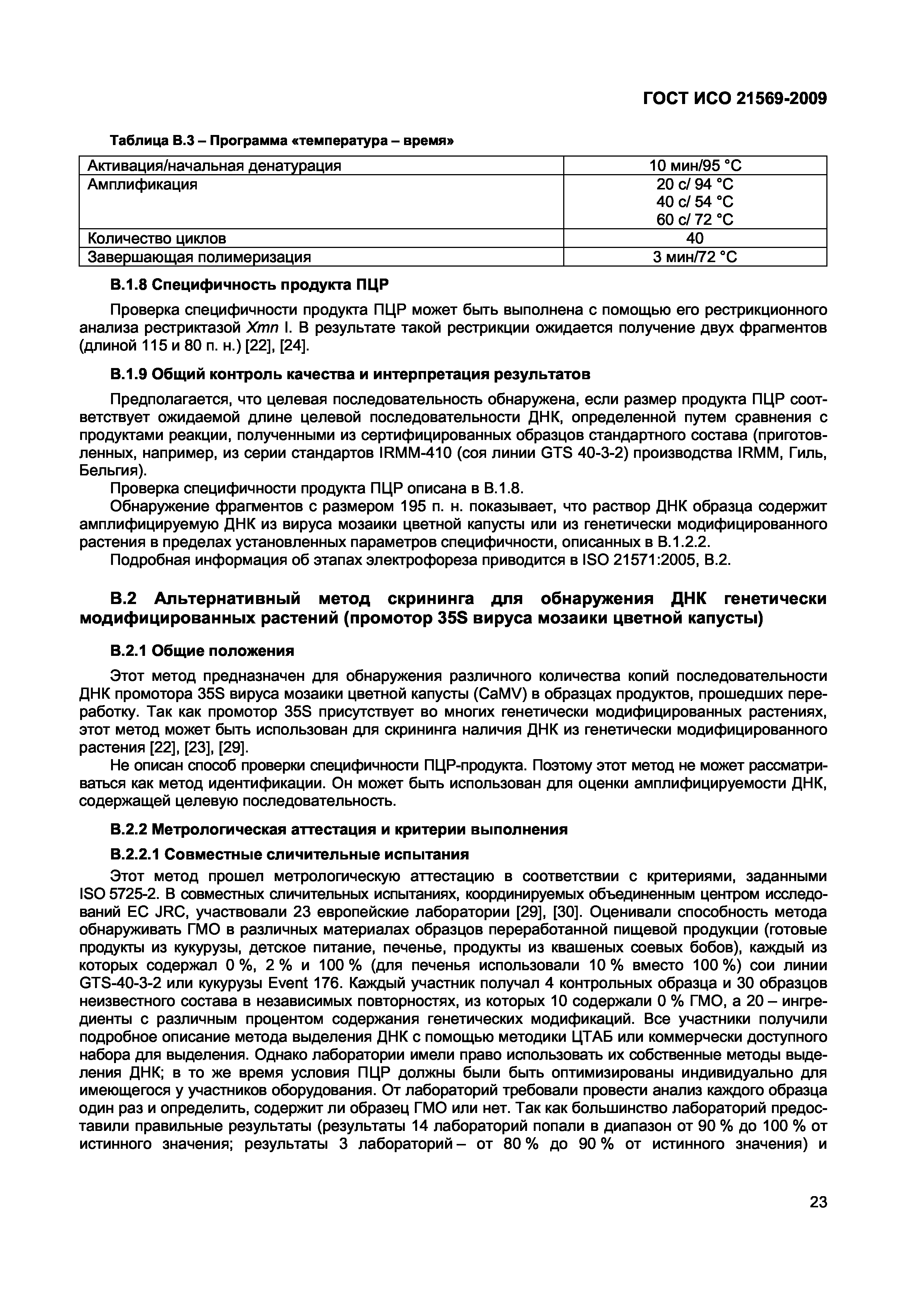 Страница 29 ГОСТ ИСО 21569-2009