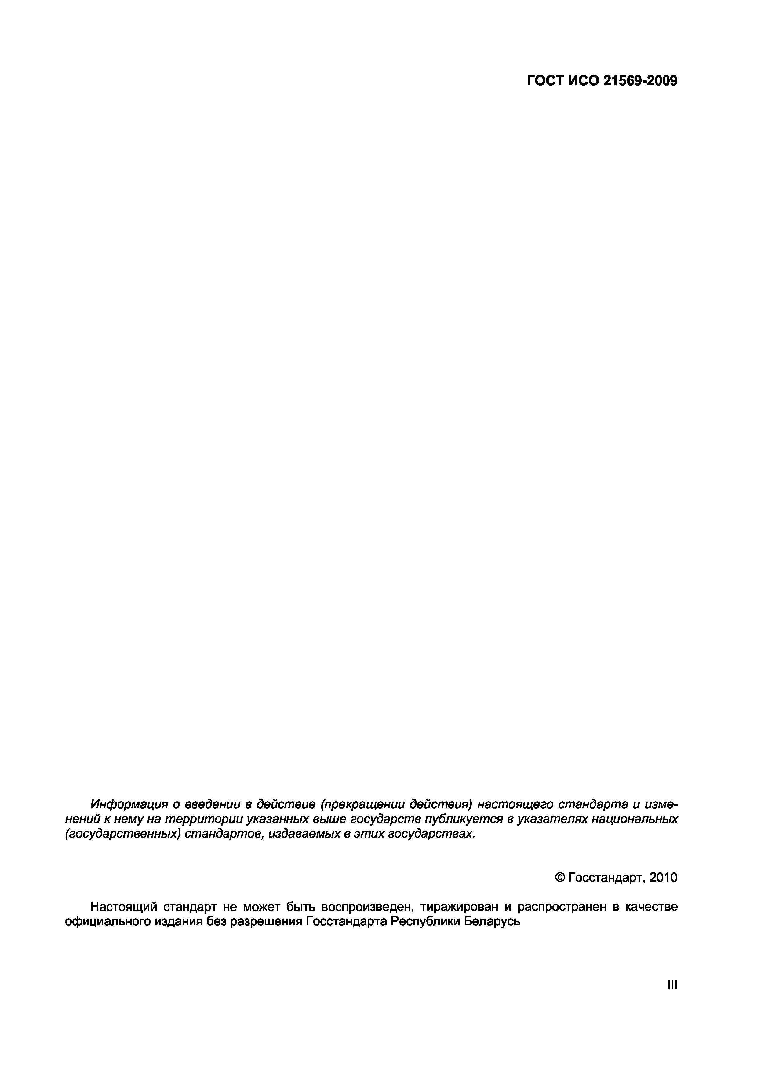 Страница 3 ГОСТ ИСО 21569-2009