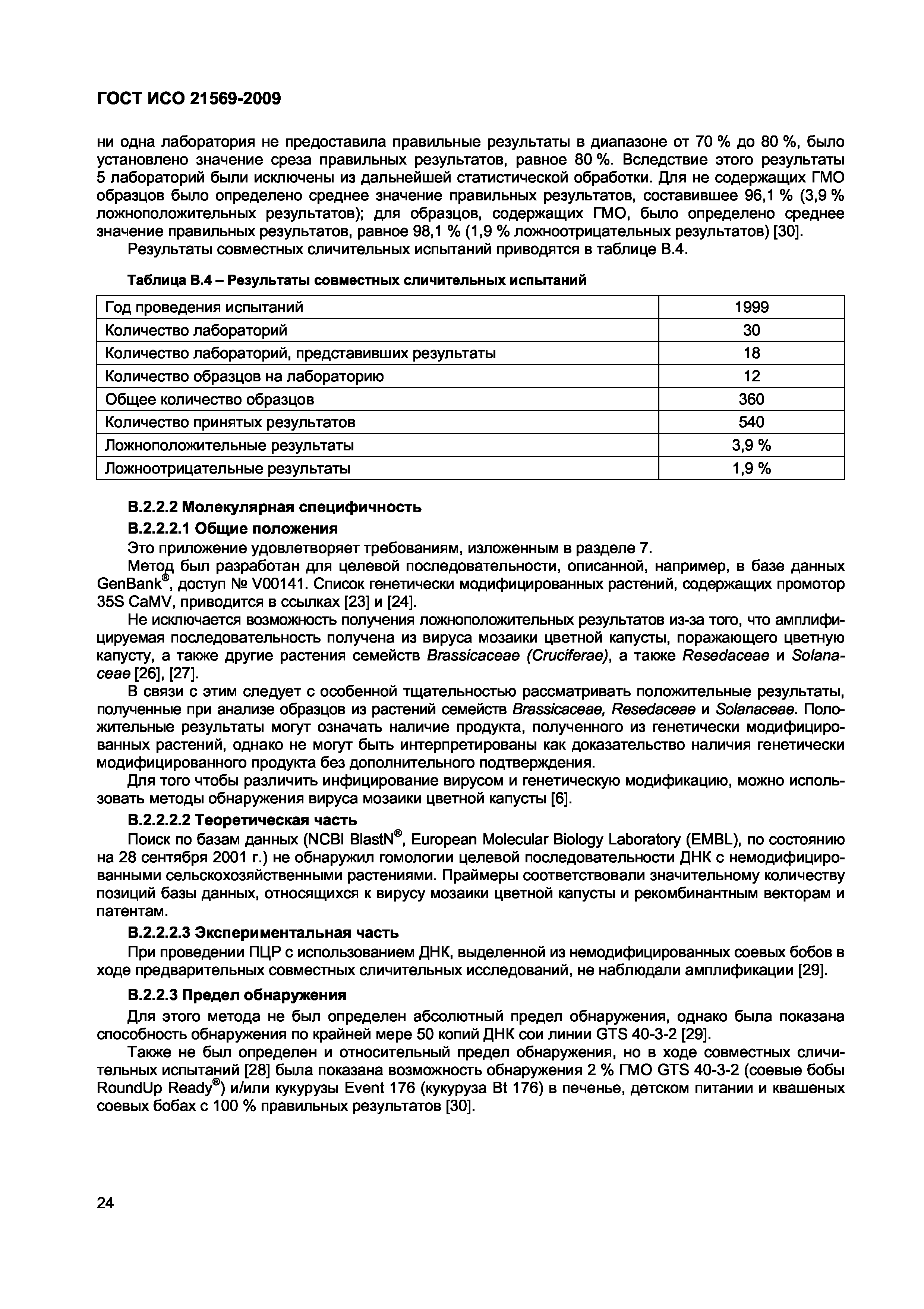 Страница 30 ГОСТ ИСО 21569-2009