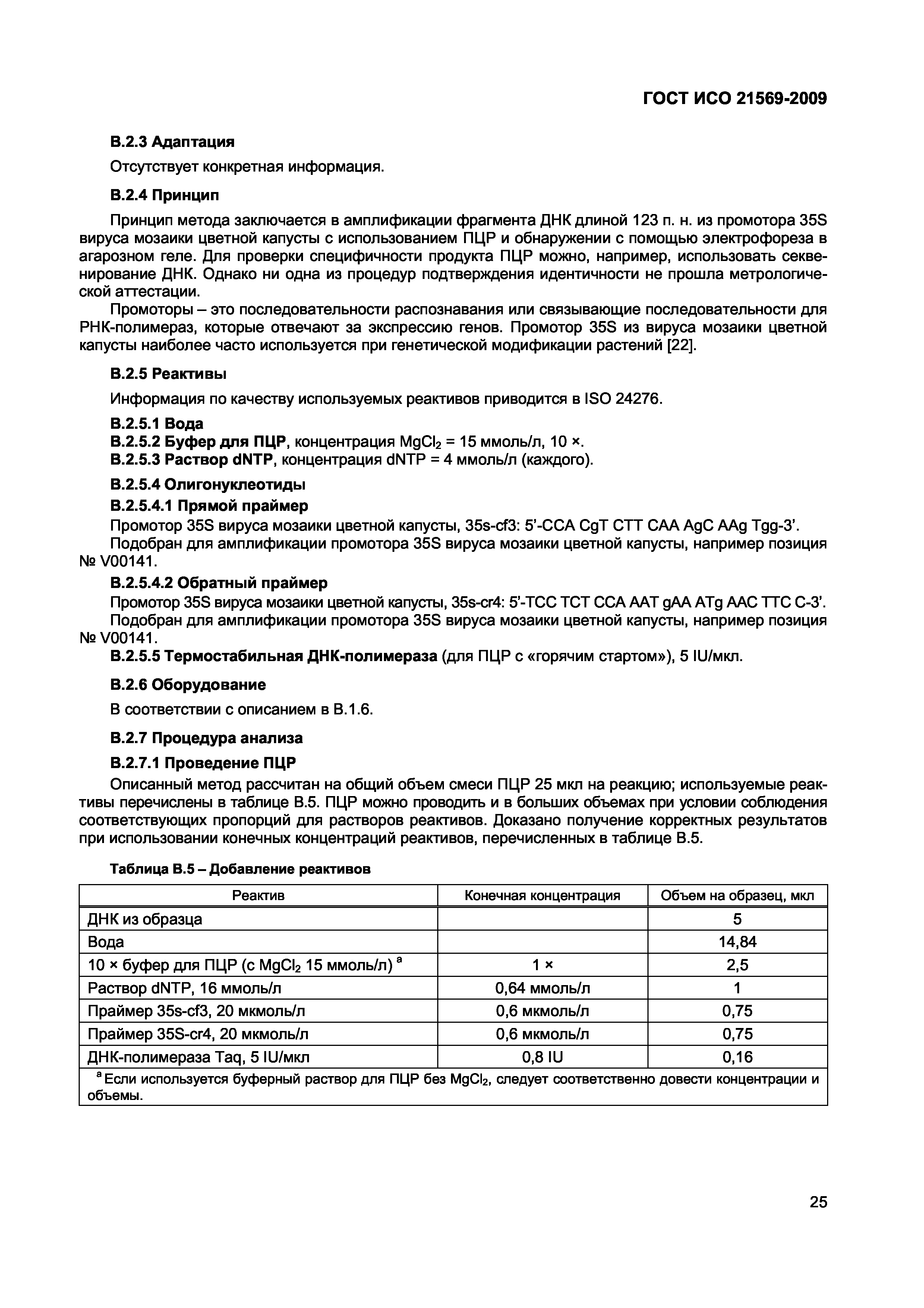 Страница 31 ГОСТ ИСО 21569-2009