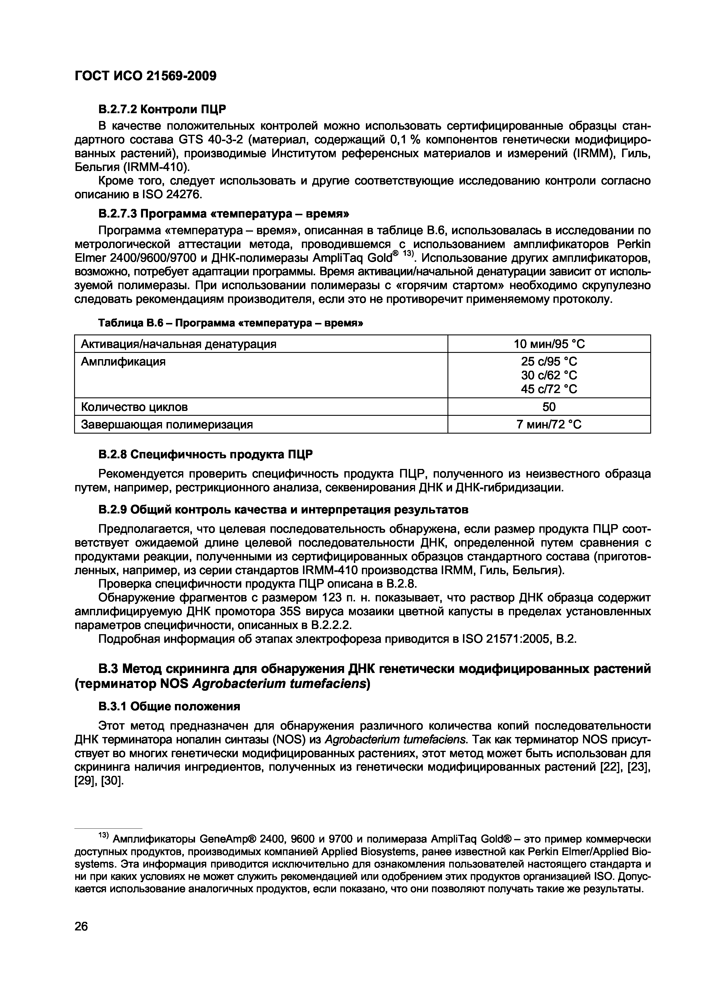 Страница 32 ГОСТ ИСО 21569-2009