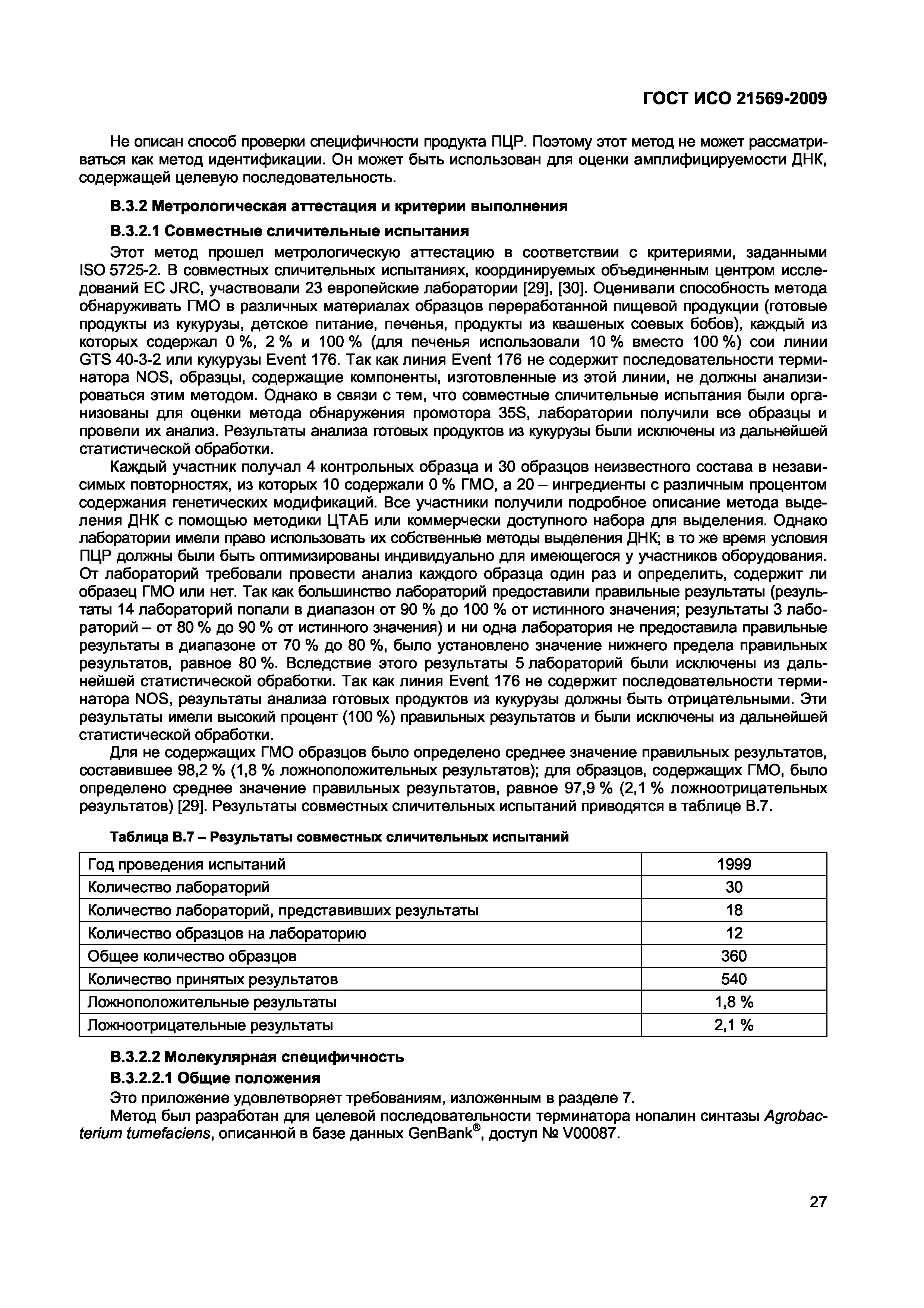 Страница 33 ГОСТ ИСО 21569-2009