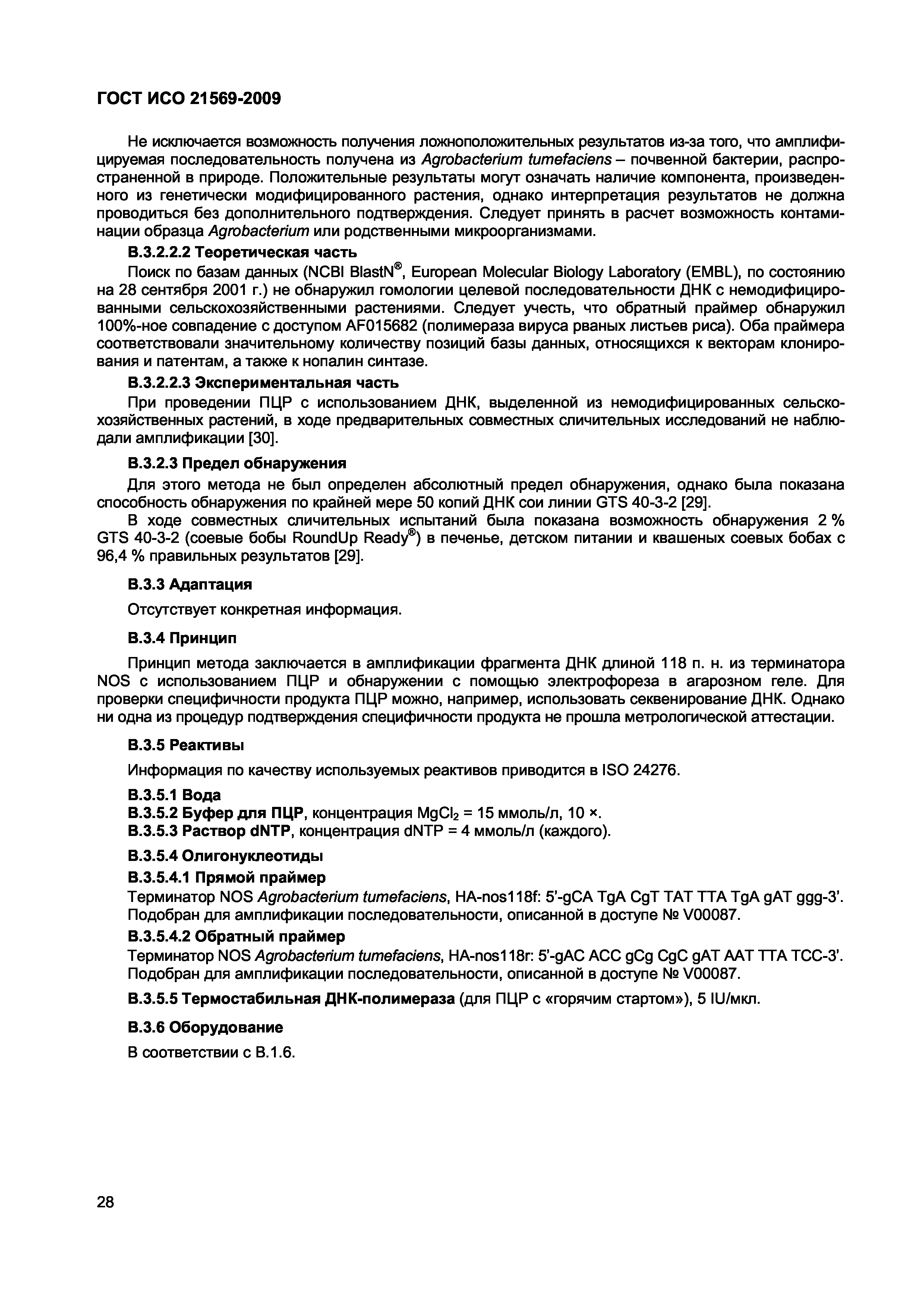 Страница 34 ГОСТ ИСО 21569-2009