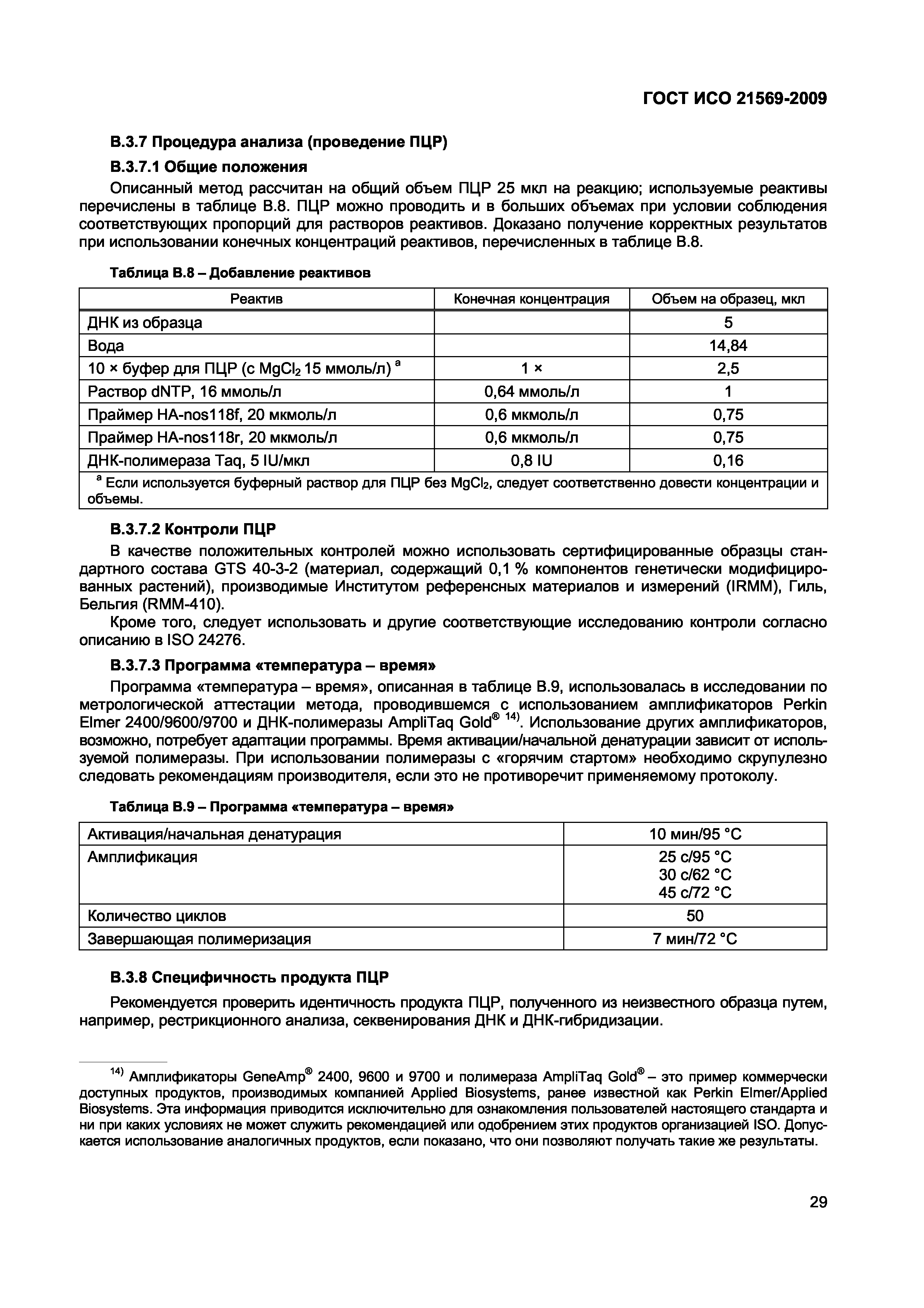 Страница 35 ГОСТ ИСО 21569-2009