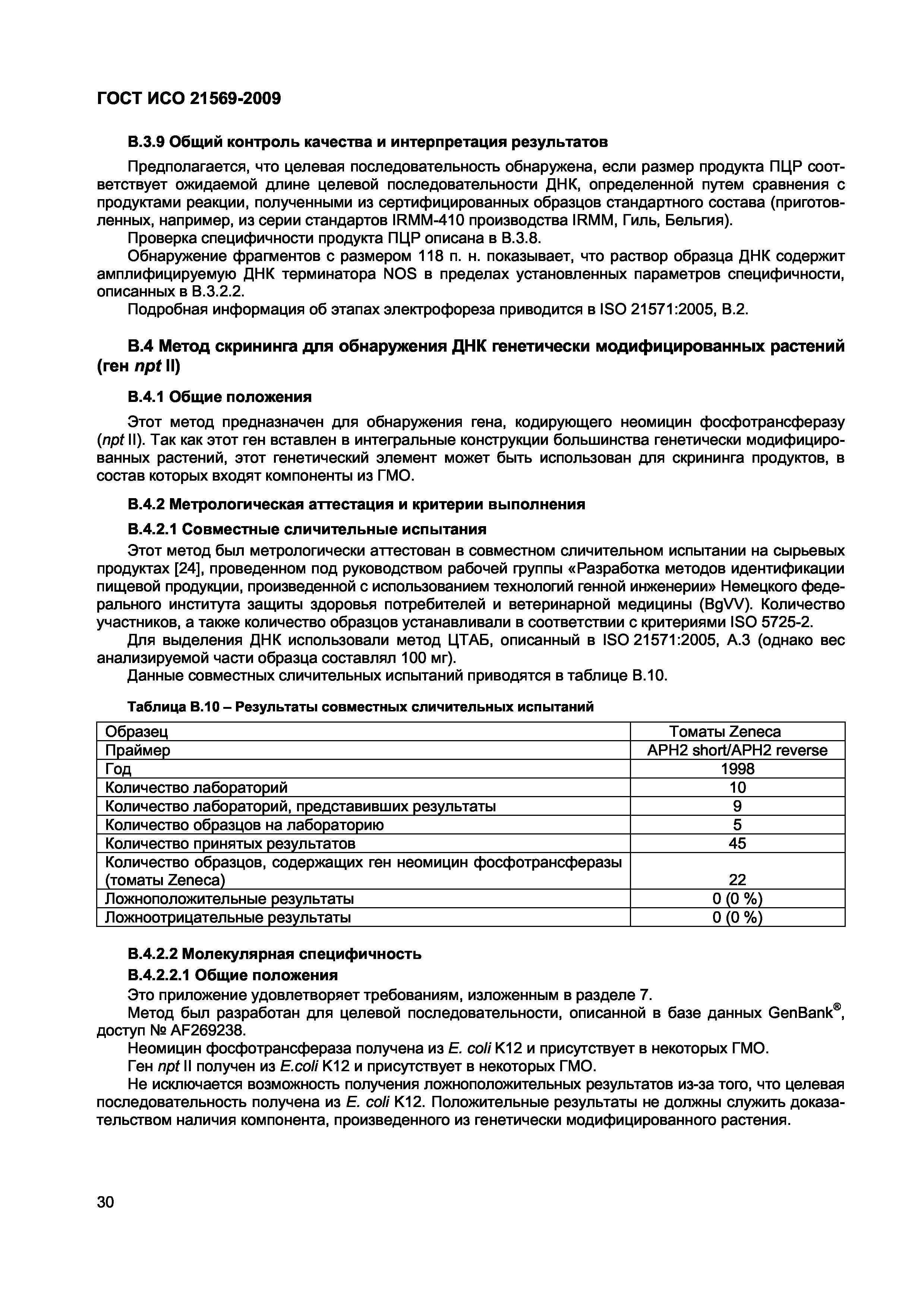 Страница 36 ГОСТ ИСО 21569-2009