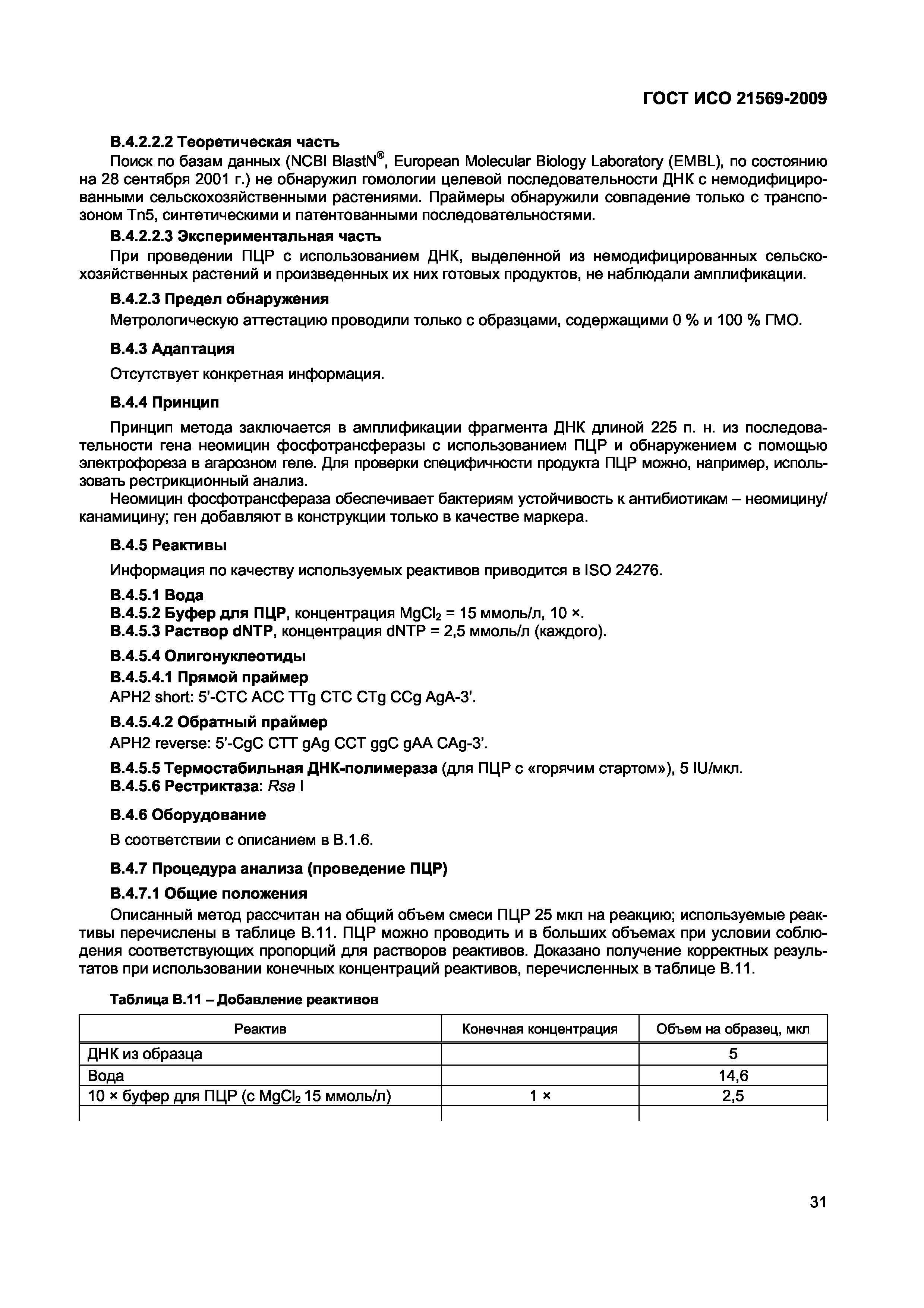 Страница 37 ГОСТ ИСО 21569-2009