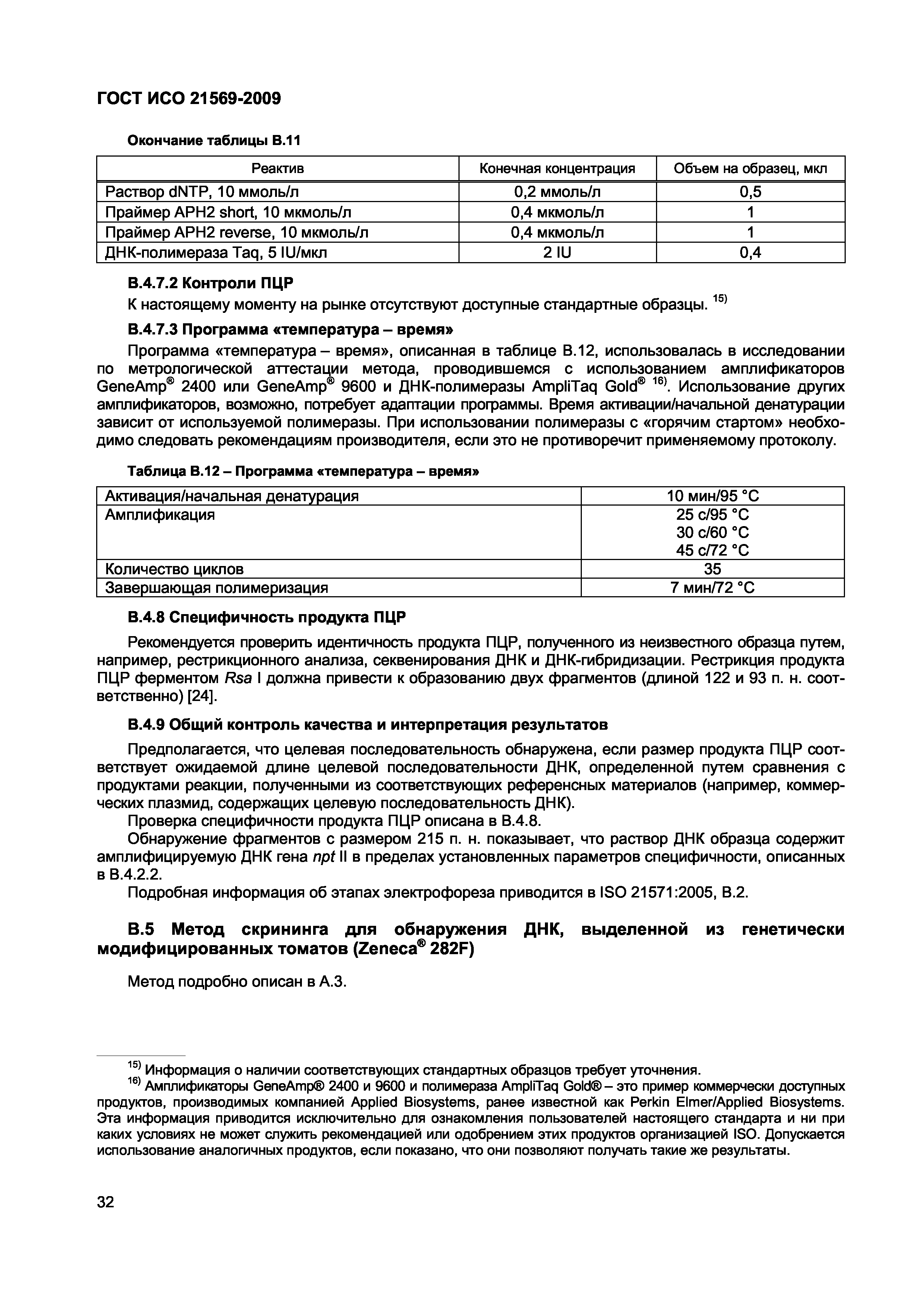 Страница 38 ГОСТ ИСО 21569-2009
