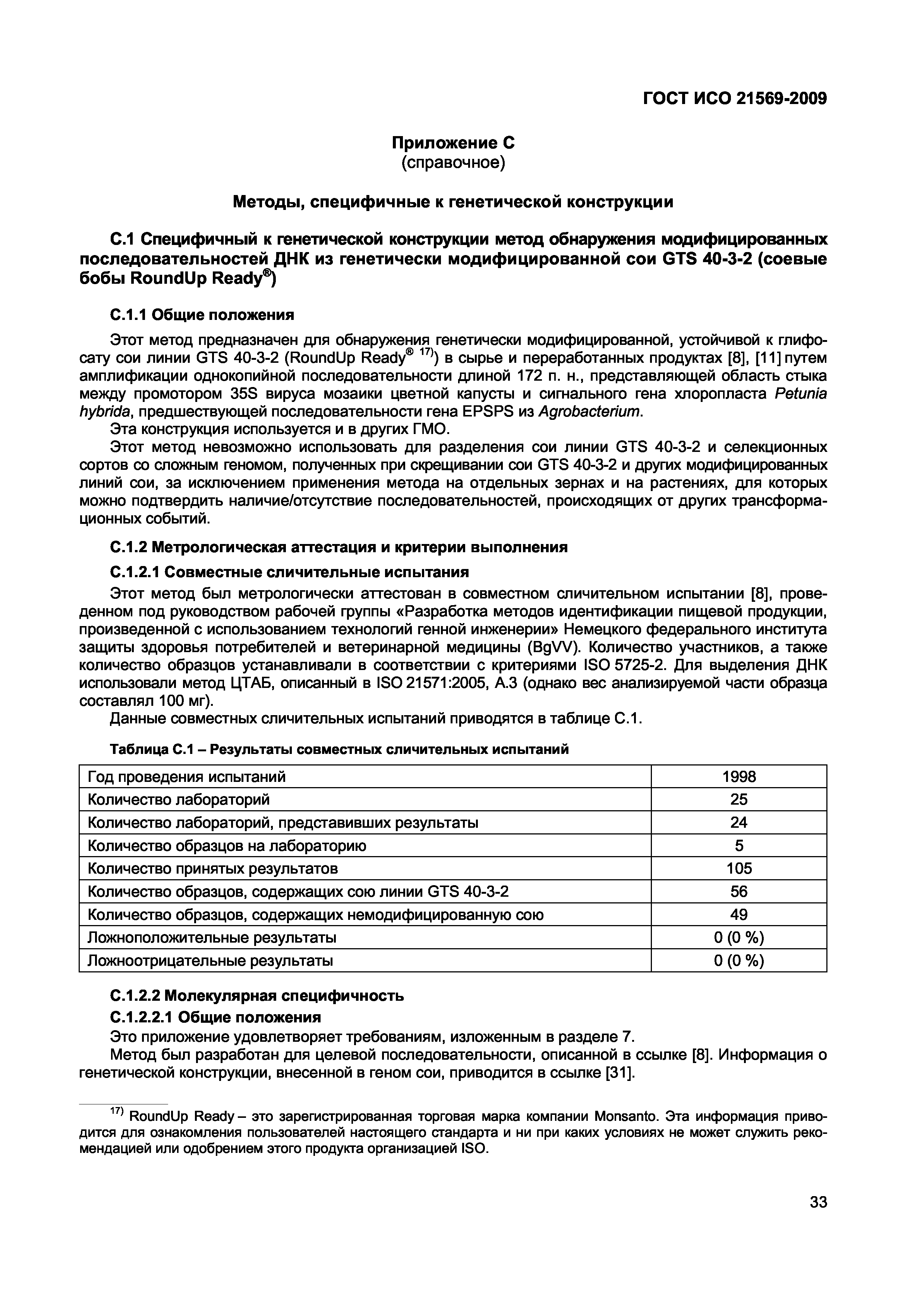 Страница 39 ГОСТ ИСО 21569-2009