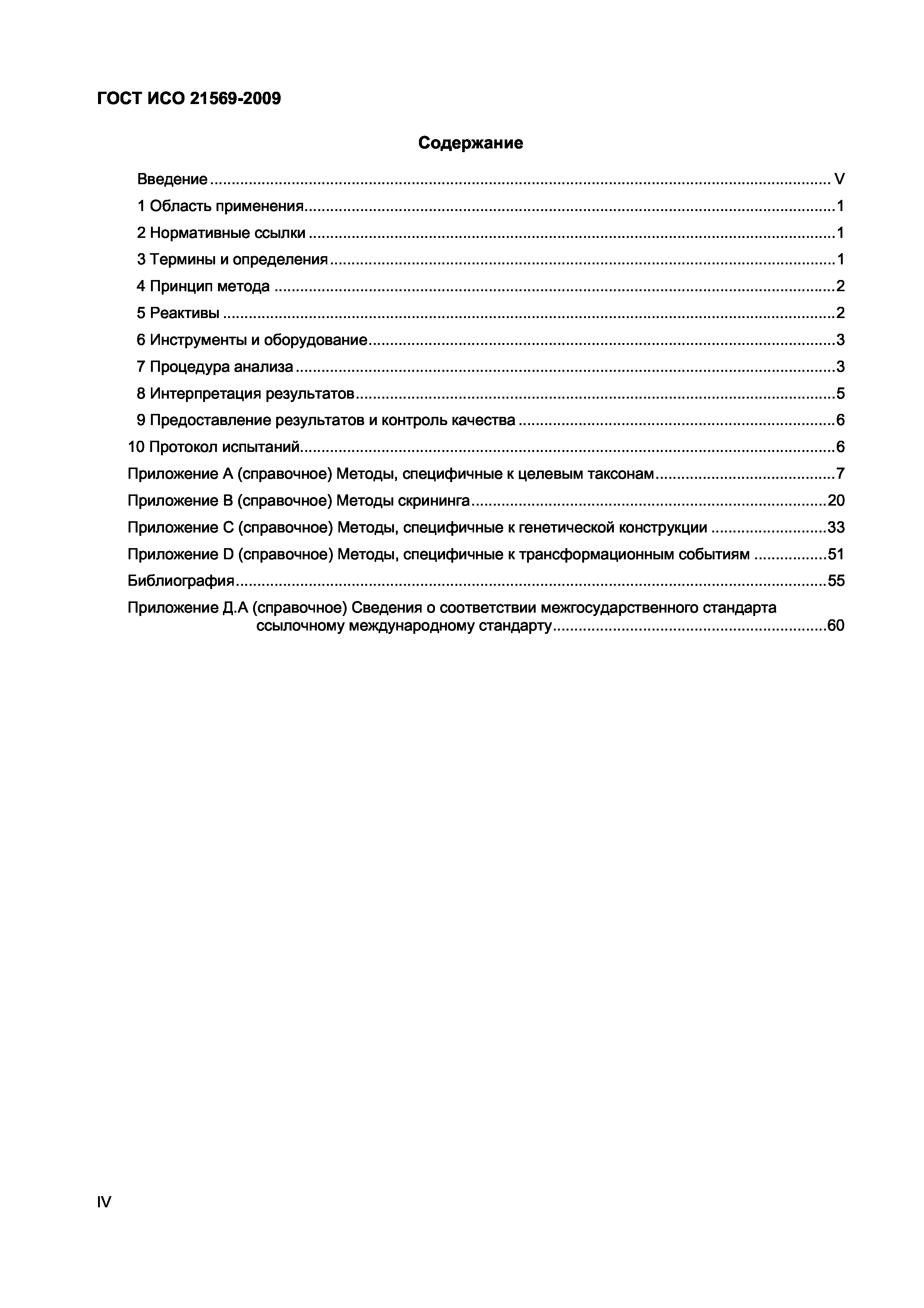 Страница 4 ГОСТ ИСО 21569-2009
