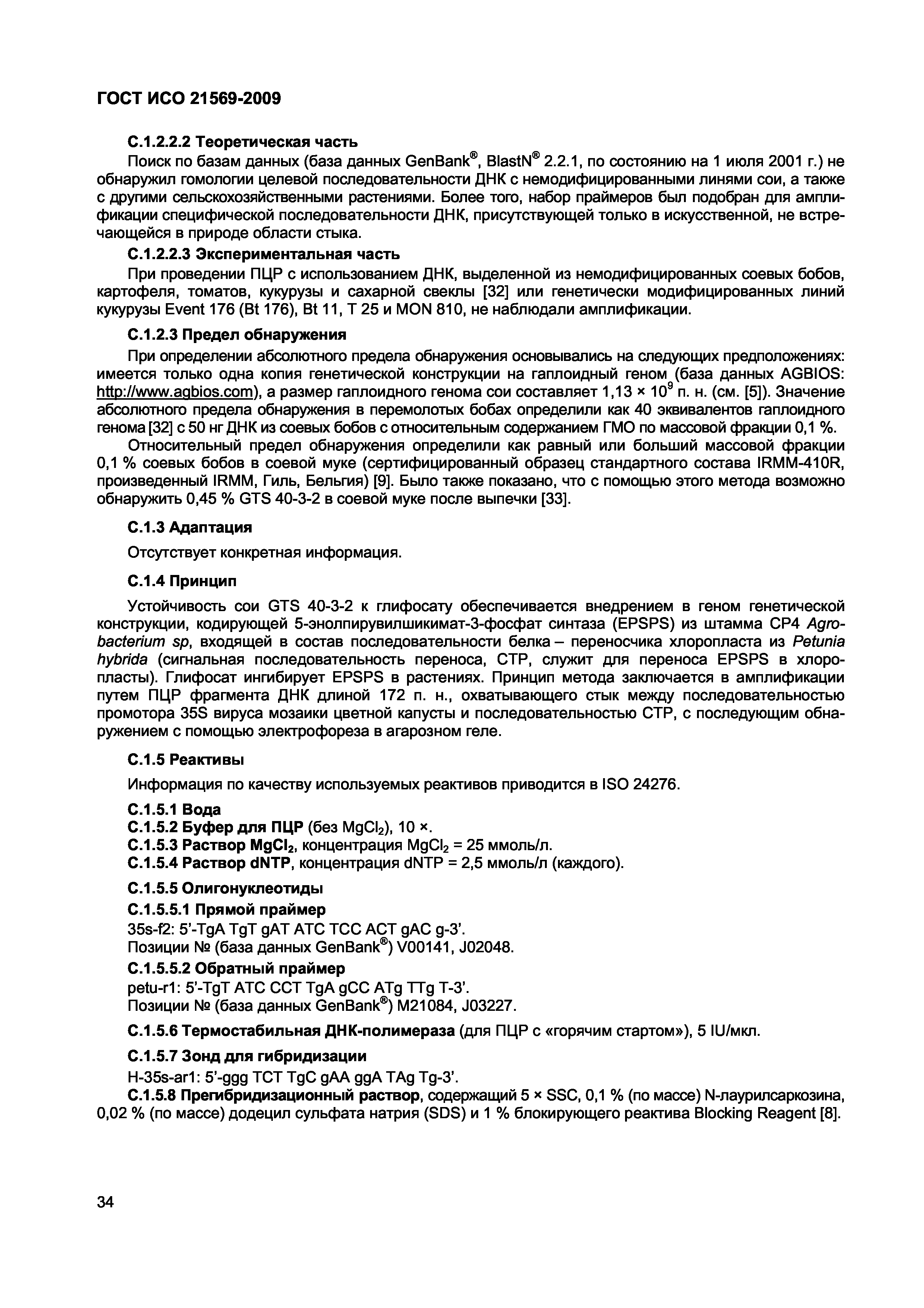 Страница 40 ГОСТ ИСО 21569-2009