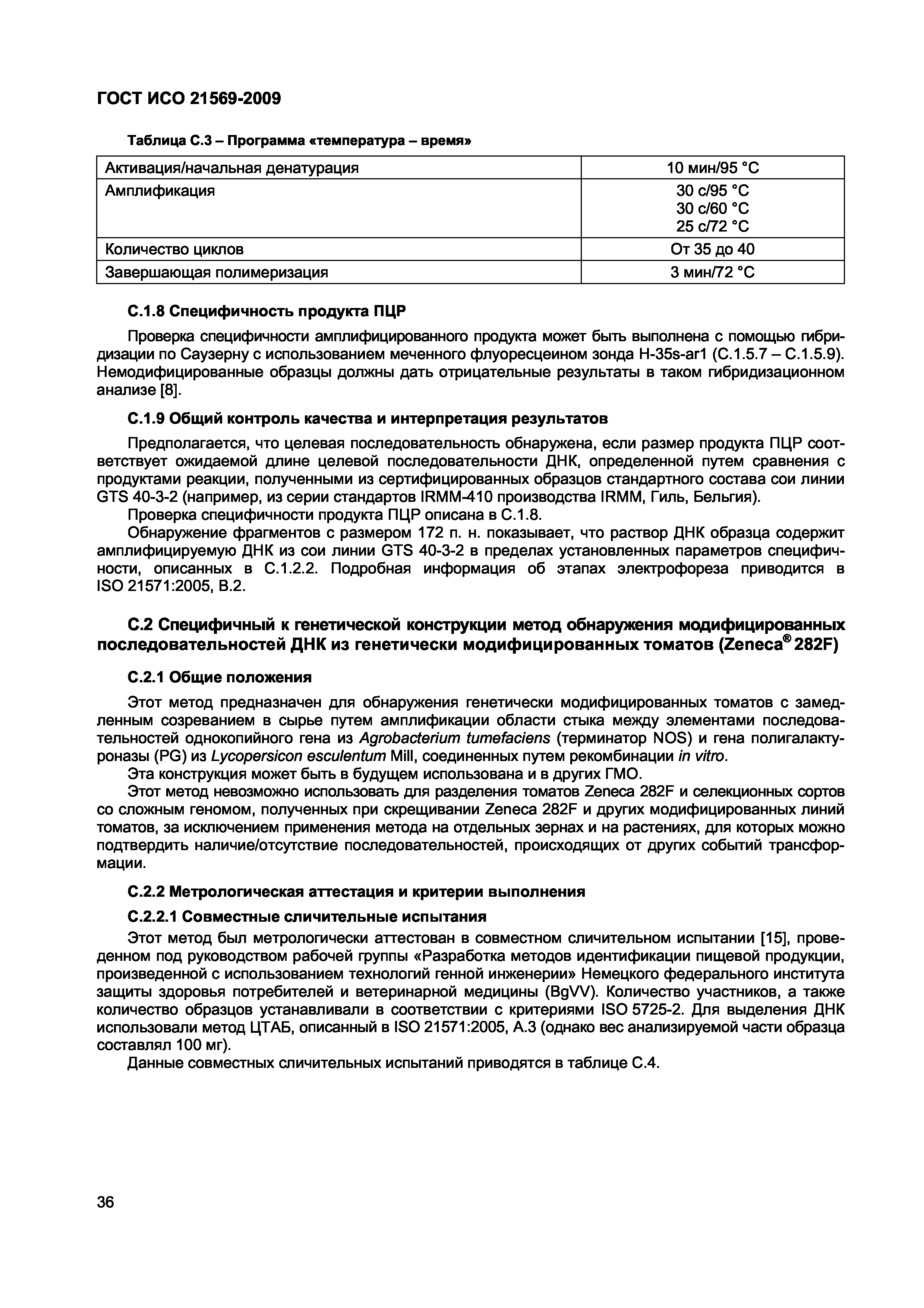 Страница 42 ГОСТ ИСО 21569-2009