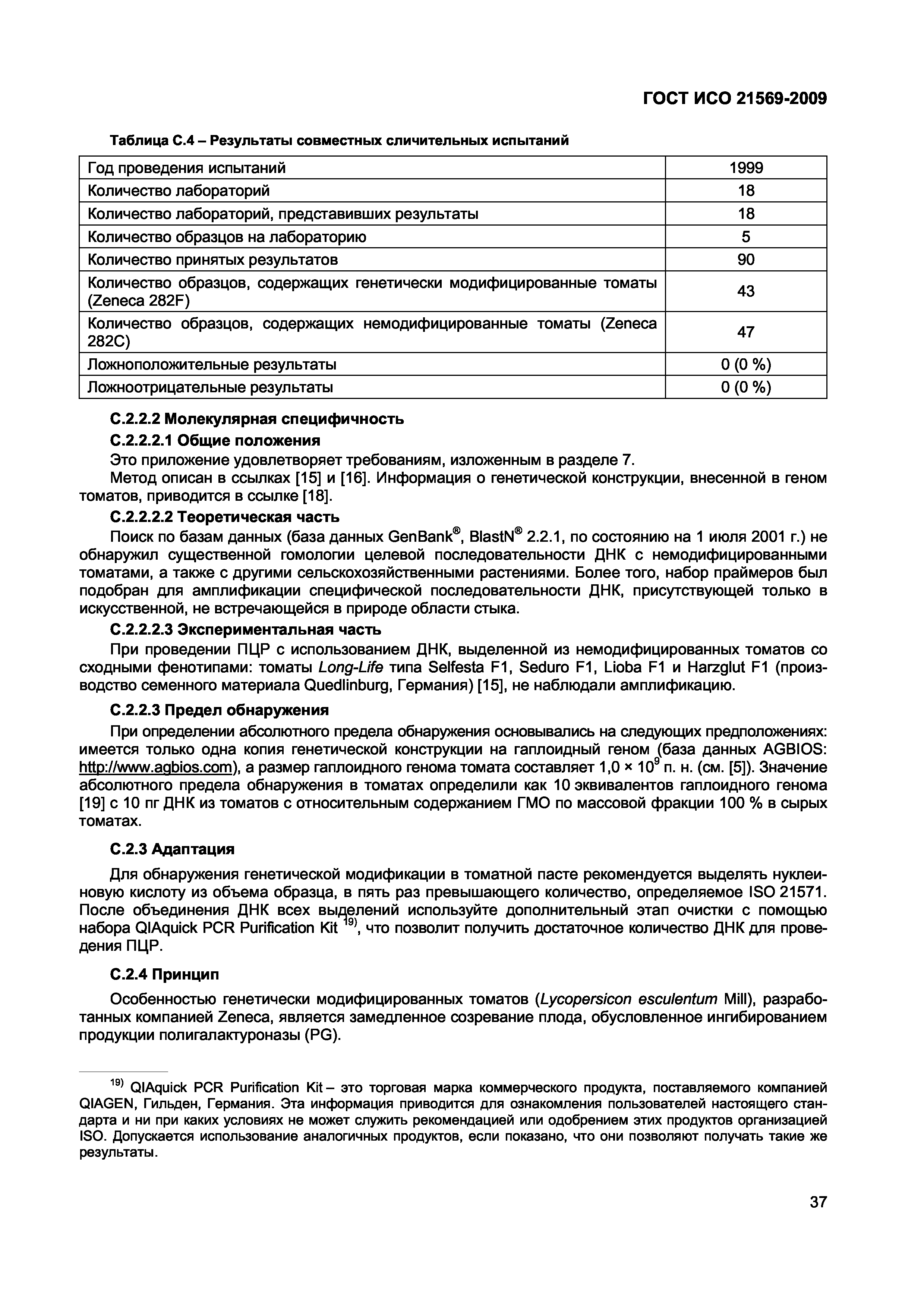Страница 43 ГОСТ ИСО 21569-2009