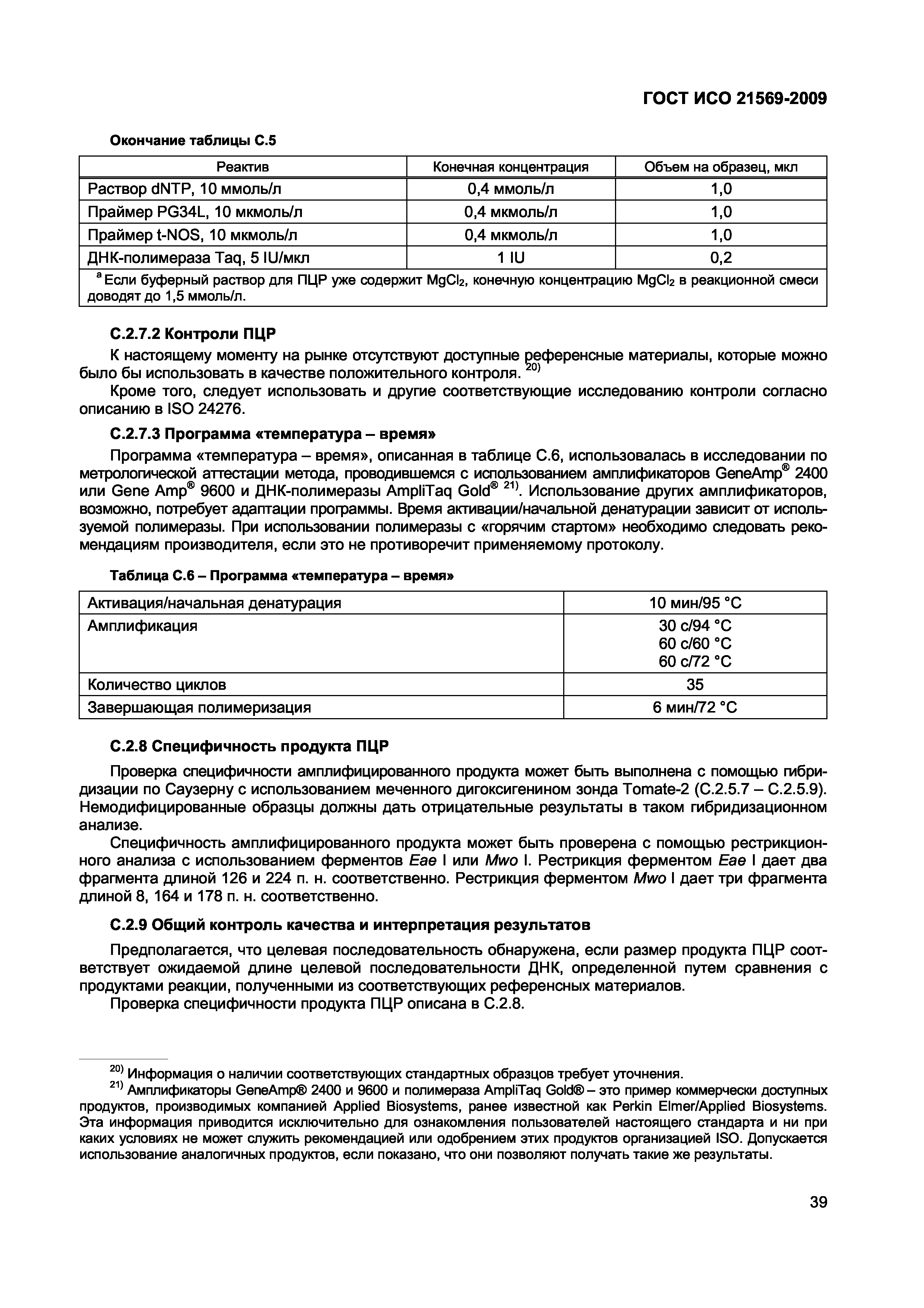 Страница 45 ГОСТ ИСО 21569-2009