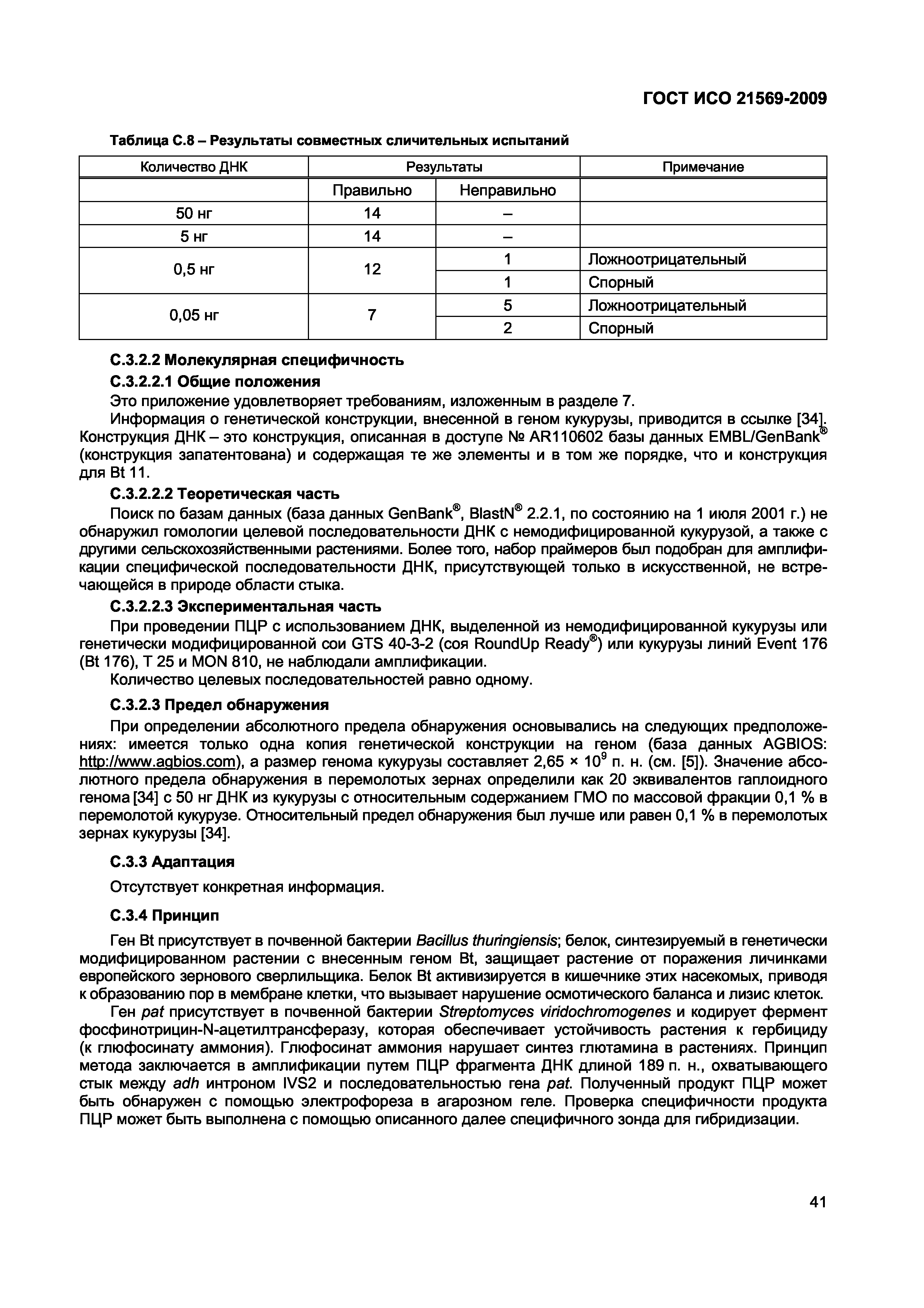 Страница 47 ГОСТ ИСО 21569-2009