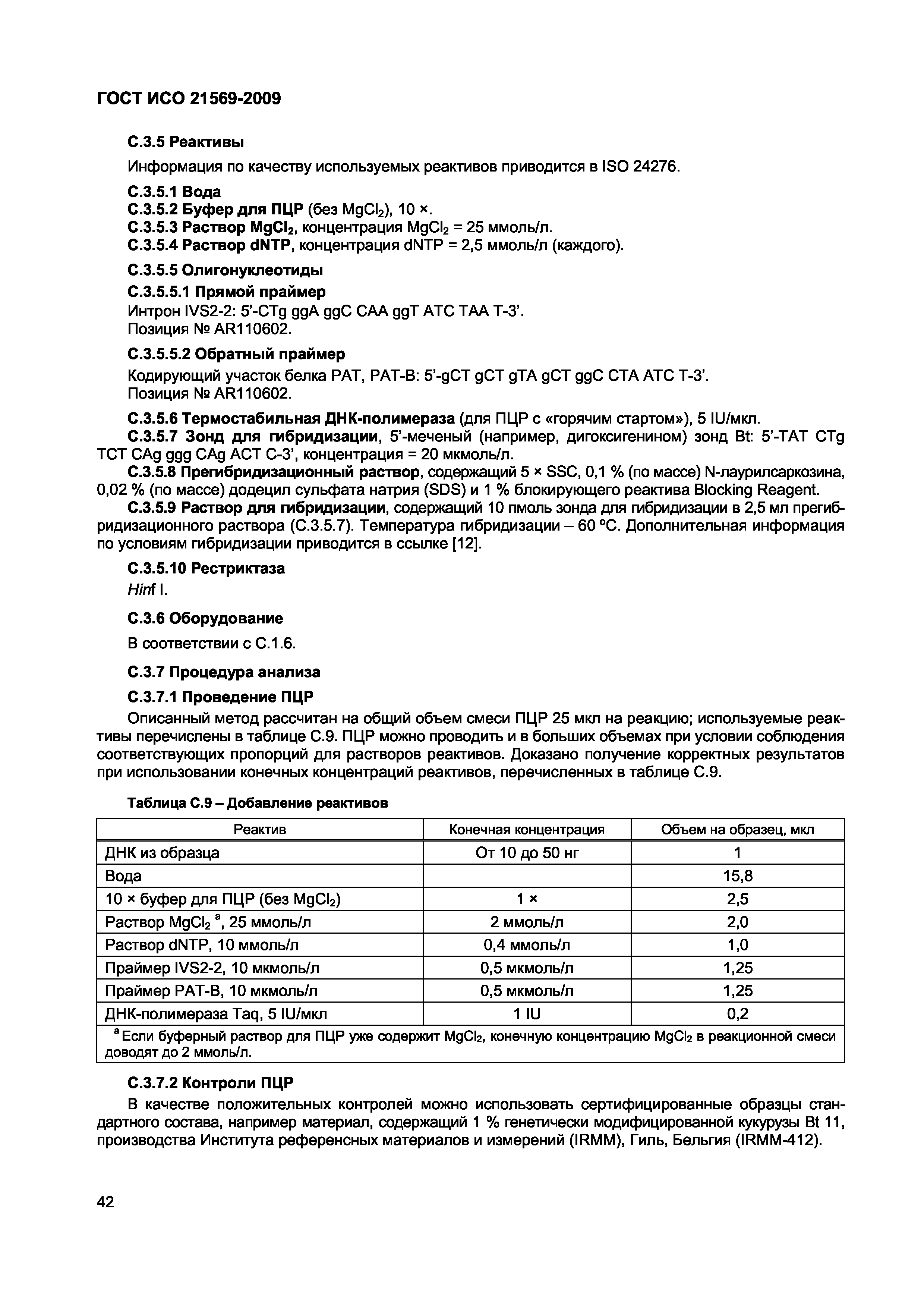 Страница 48 ГОСТ ИСО 21569-2009