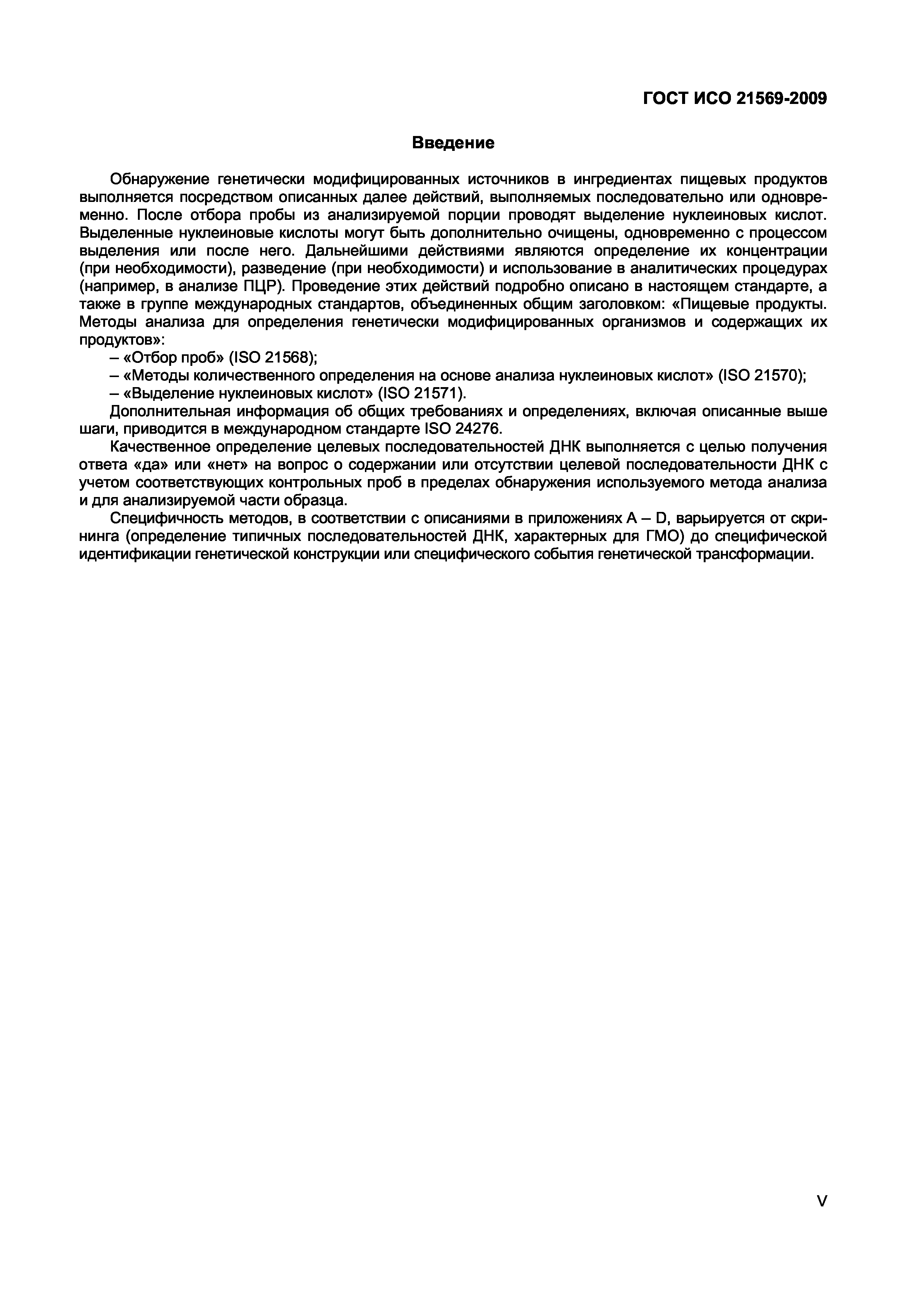 Страница 5 ГОСТ ИСО 21569-2009