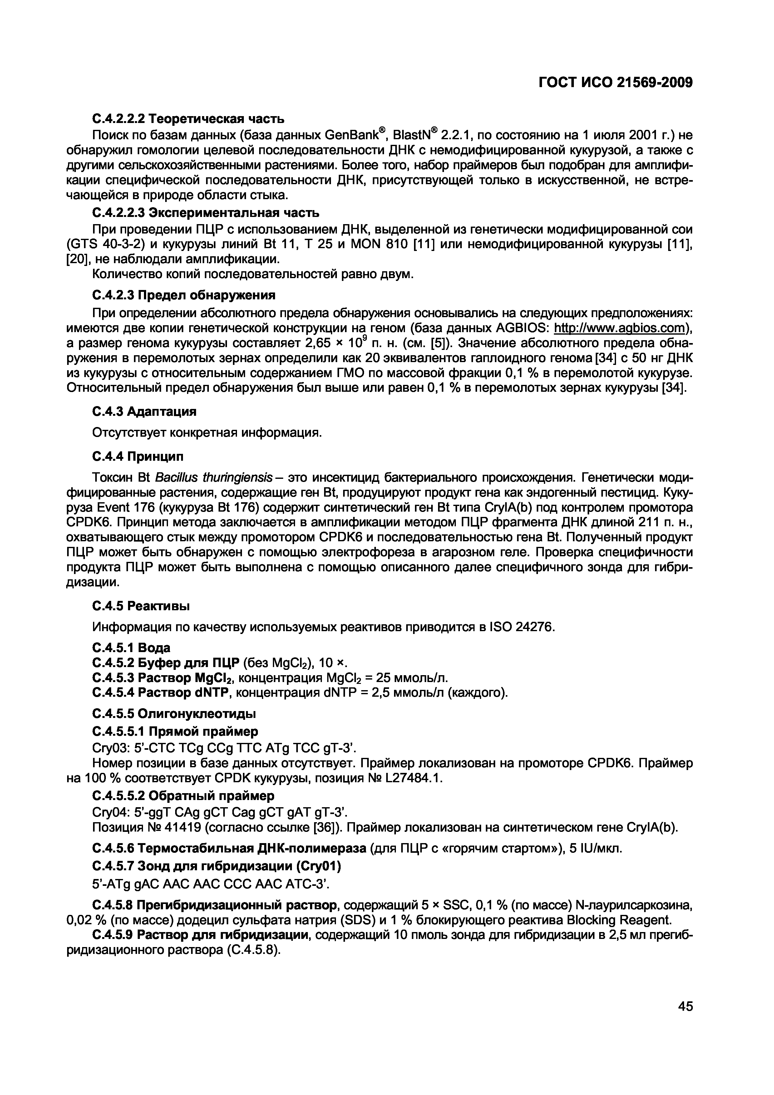 Страница 51 ГОСТ ИСО 21569-2009