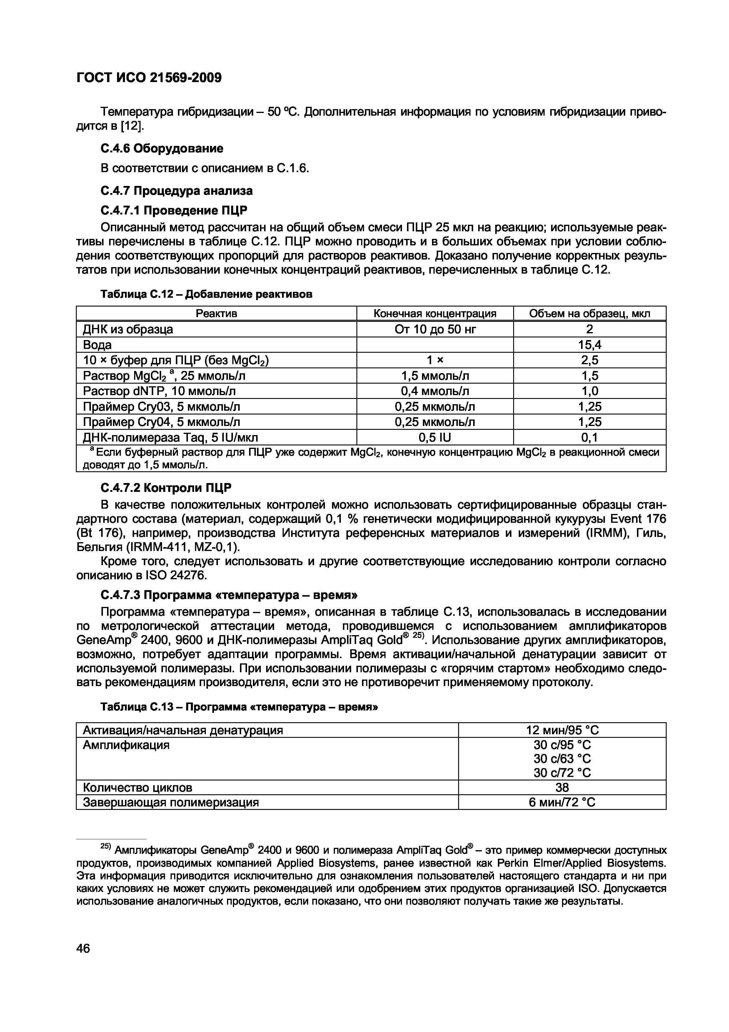 Страница 52 ГОСТ ИСО 21569-2009