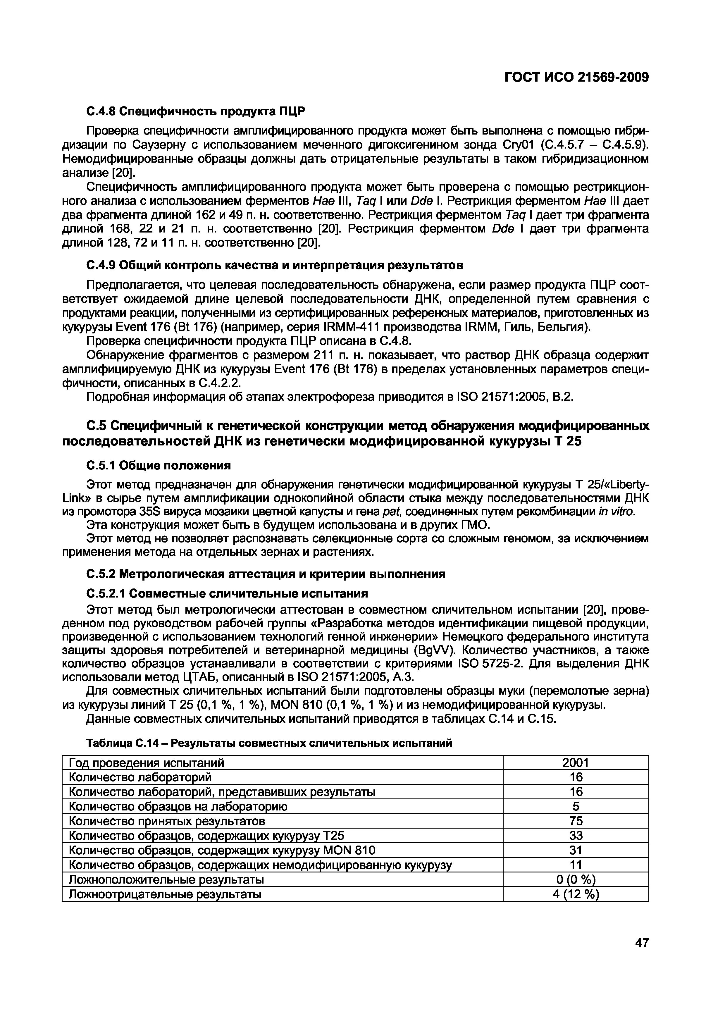 Страница 53 ГОСТ ИСО 21569-2009