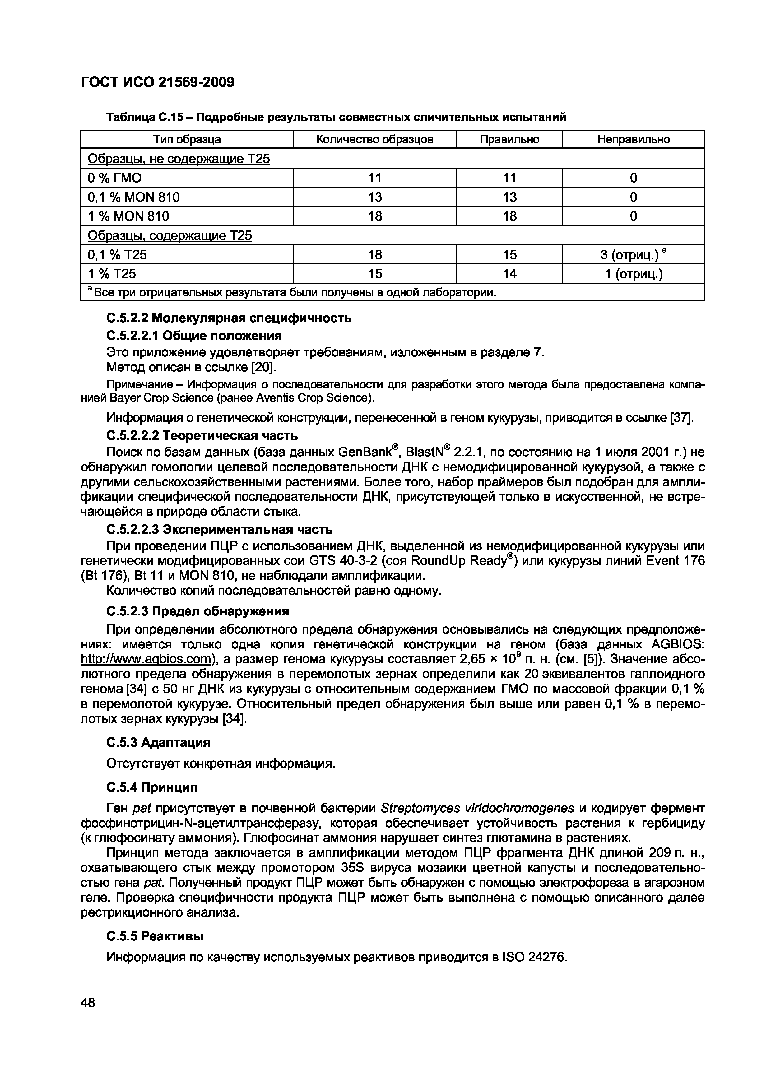 Страница 54 ГОСТ ИСО 21569-2009