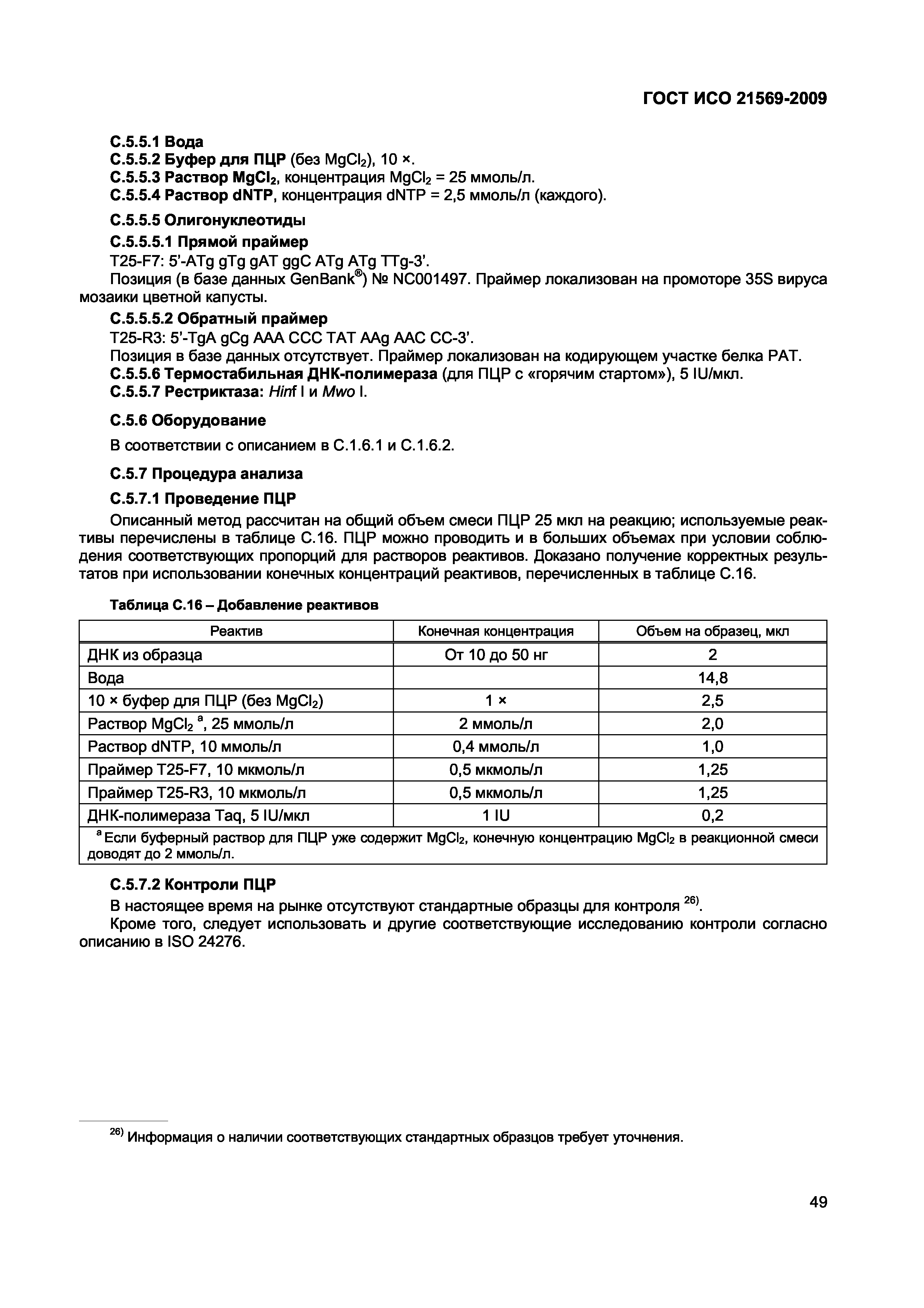 Страница 55 ГОСТ ИСО 21569-2009