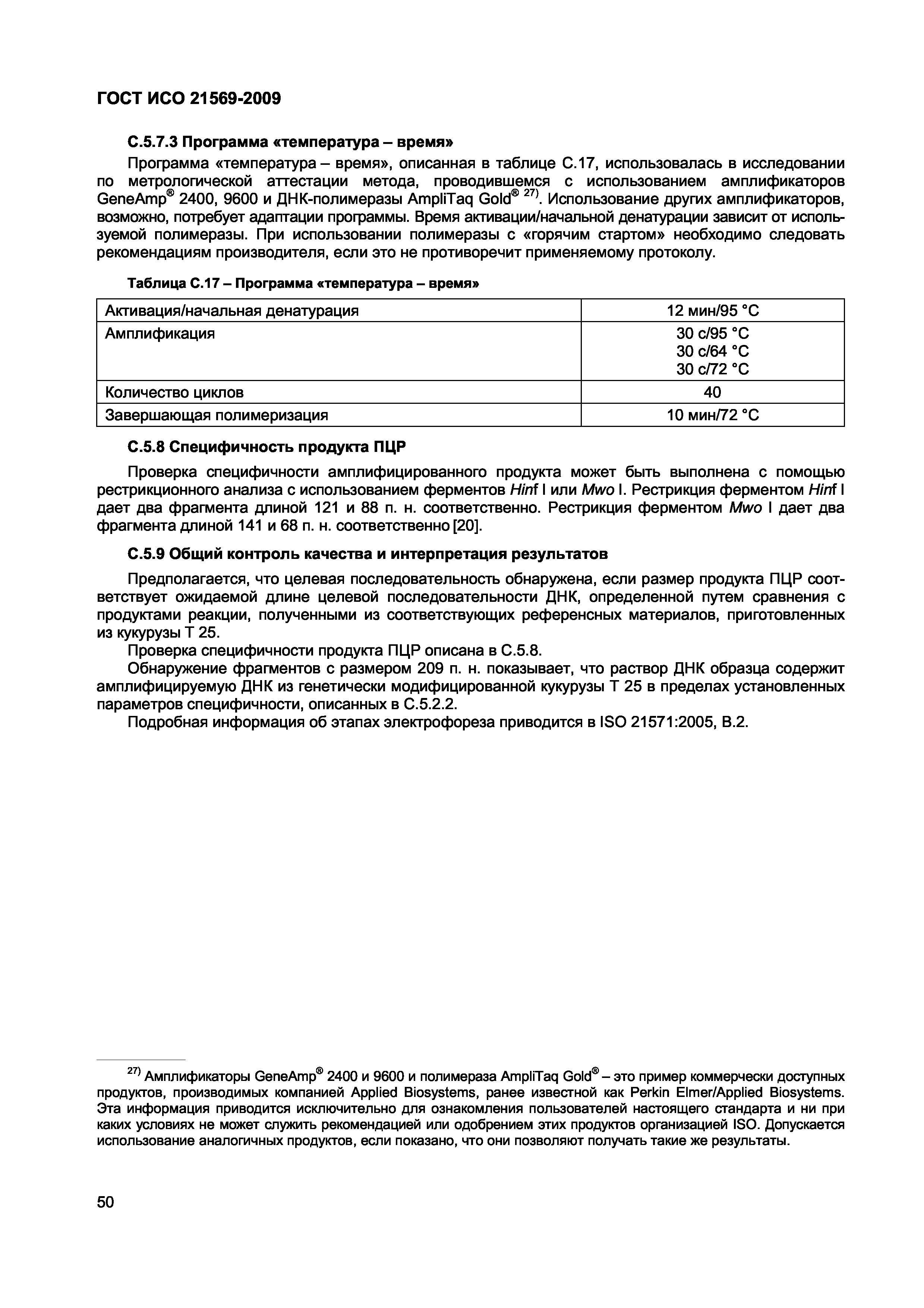 Страница 56 ГОСТ ИСО 21569-2009