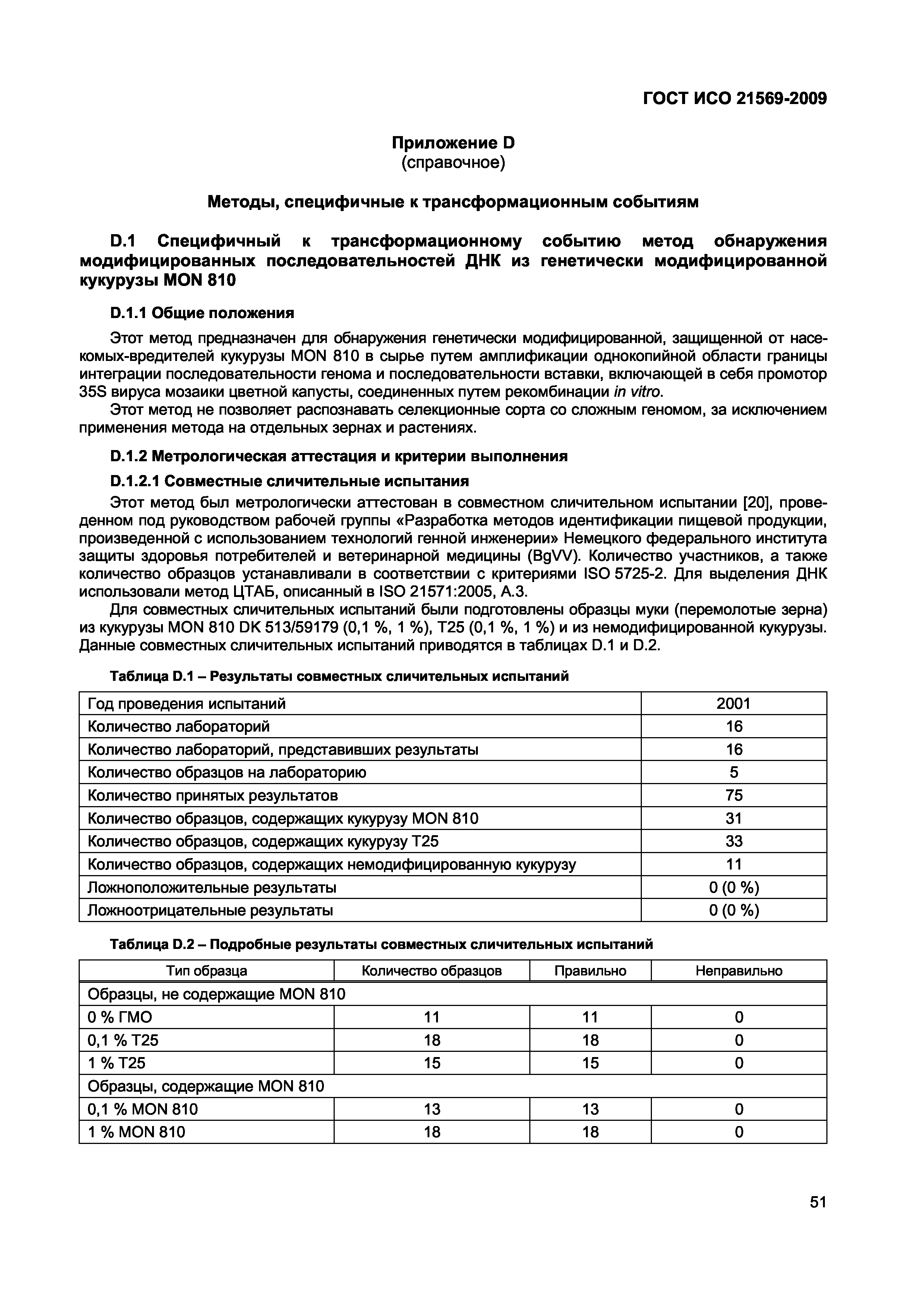 Страница 57 ГОСТ ИСО 21569-2009