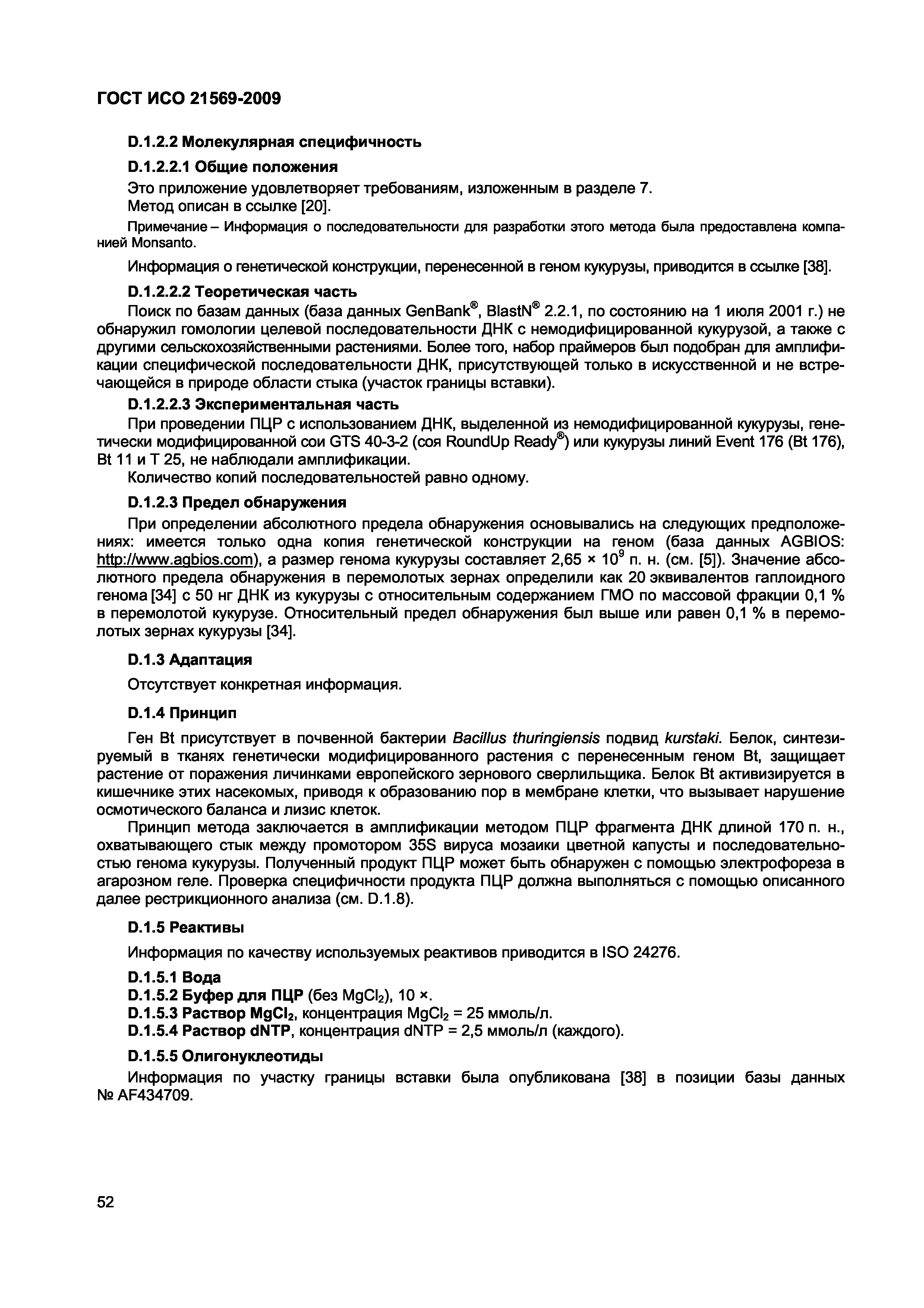 Страница 58 ГОСТ ИСО 21569-2009