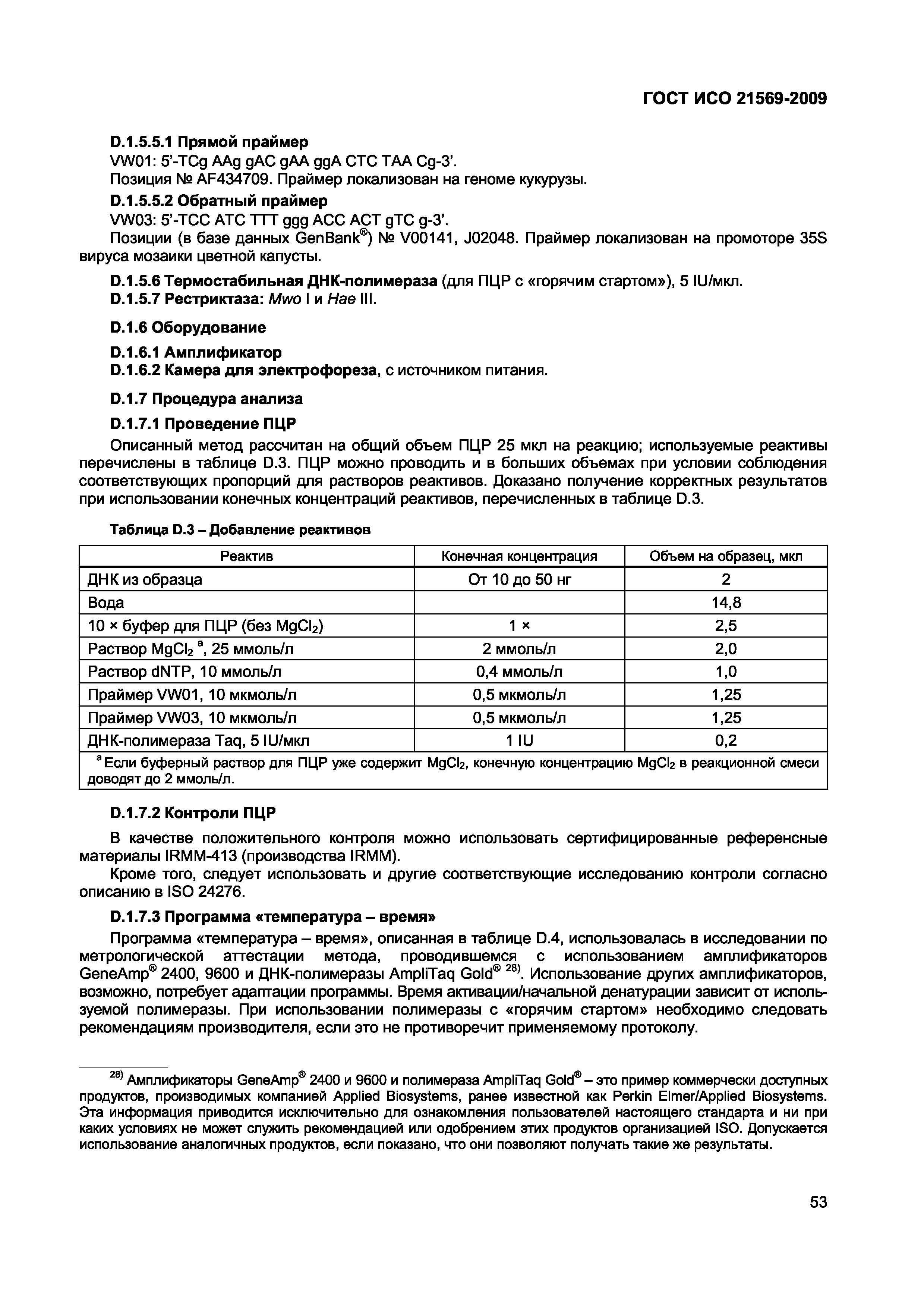 Страница 59 ГОСТ ИСО 21569-2009