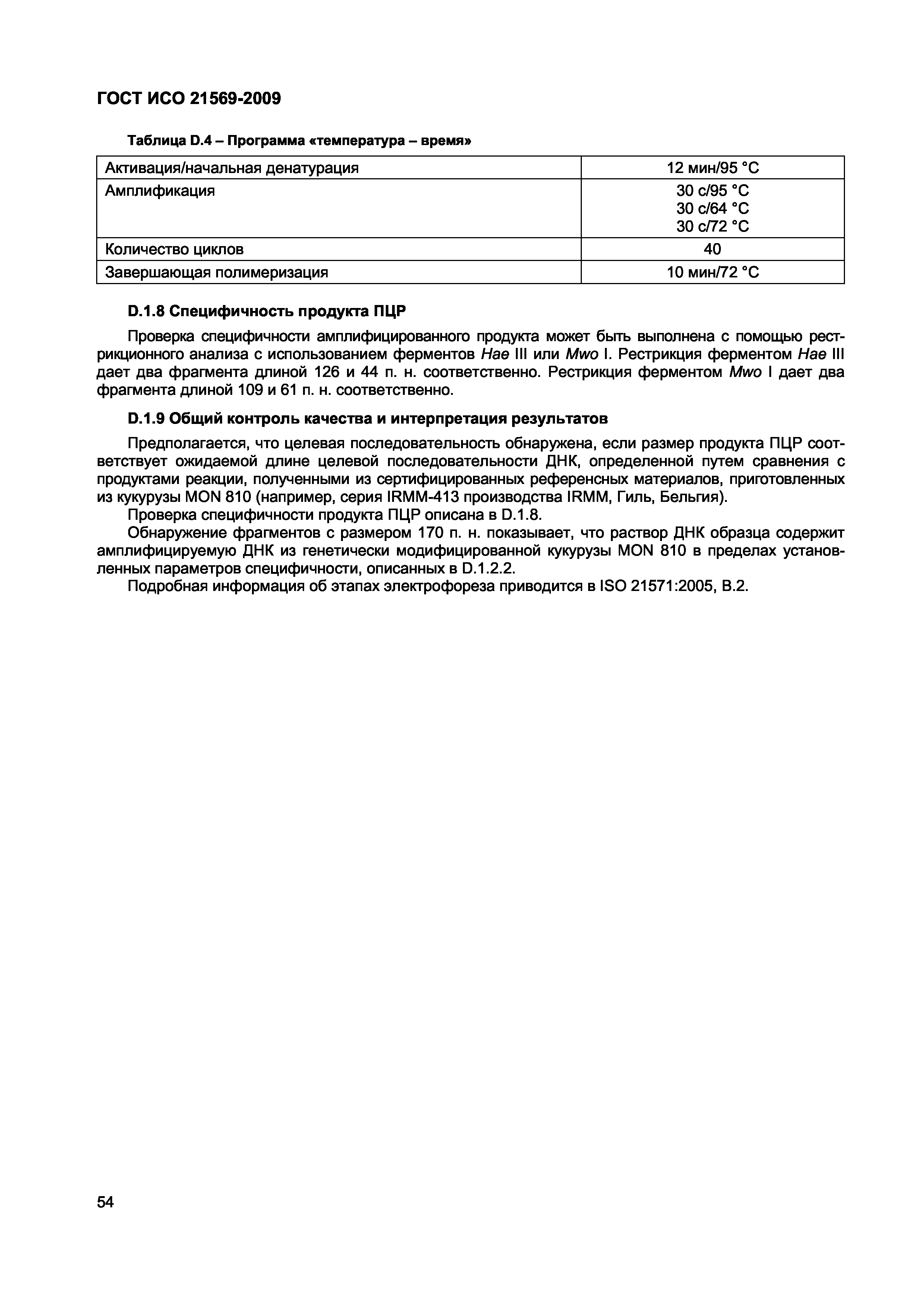 Страница 60 ГОСТ ИСО 21569-2009