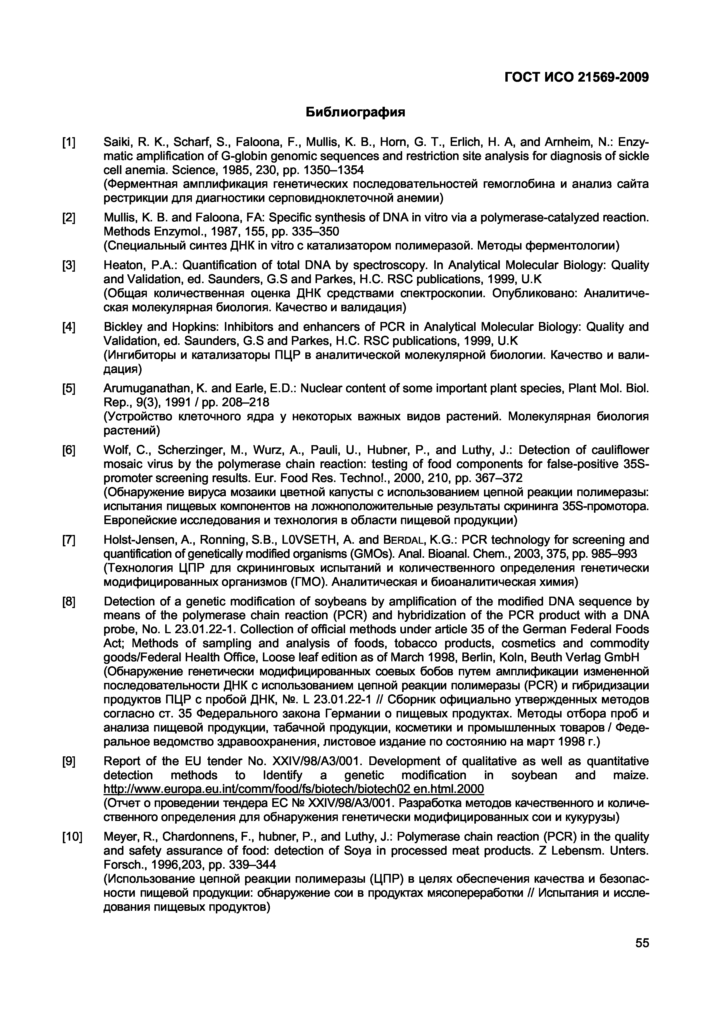 Страница 61 ГОСТ ИСО 21569-2009