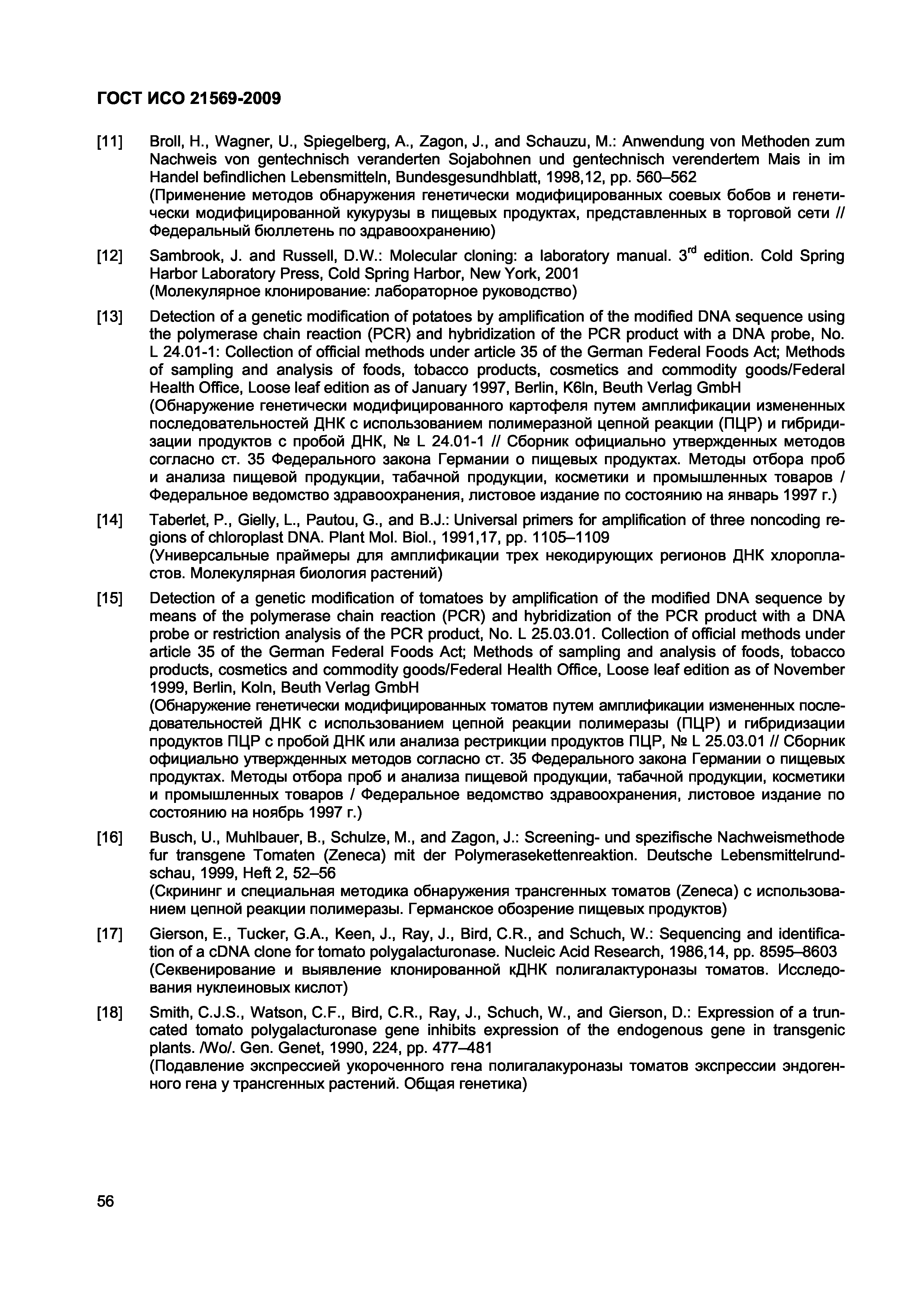 Страница 62 ГОСТ ИСО 21569-2009