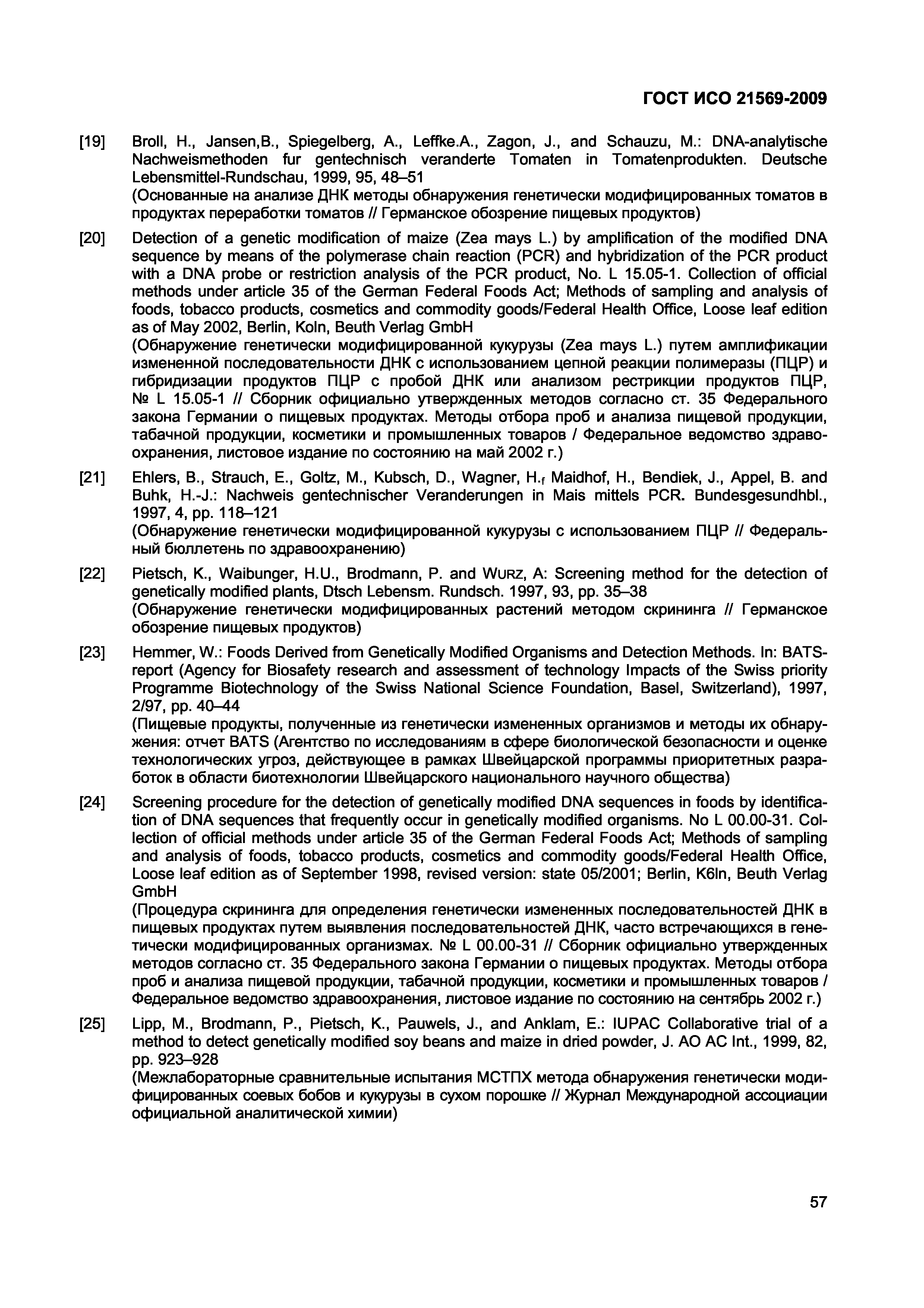 Страница 63 ГОСТ ИСО 21569-2009