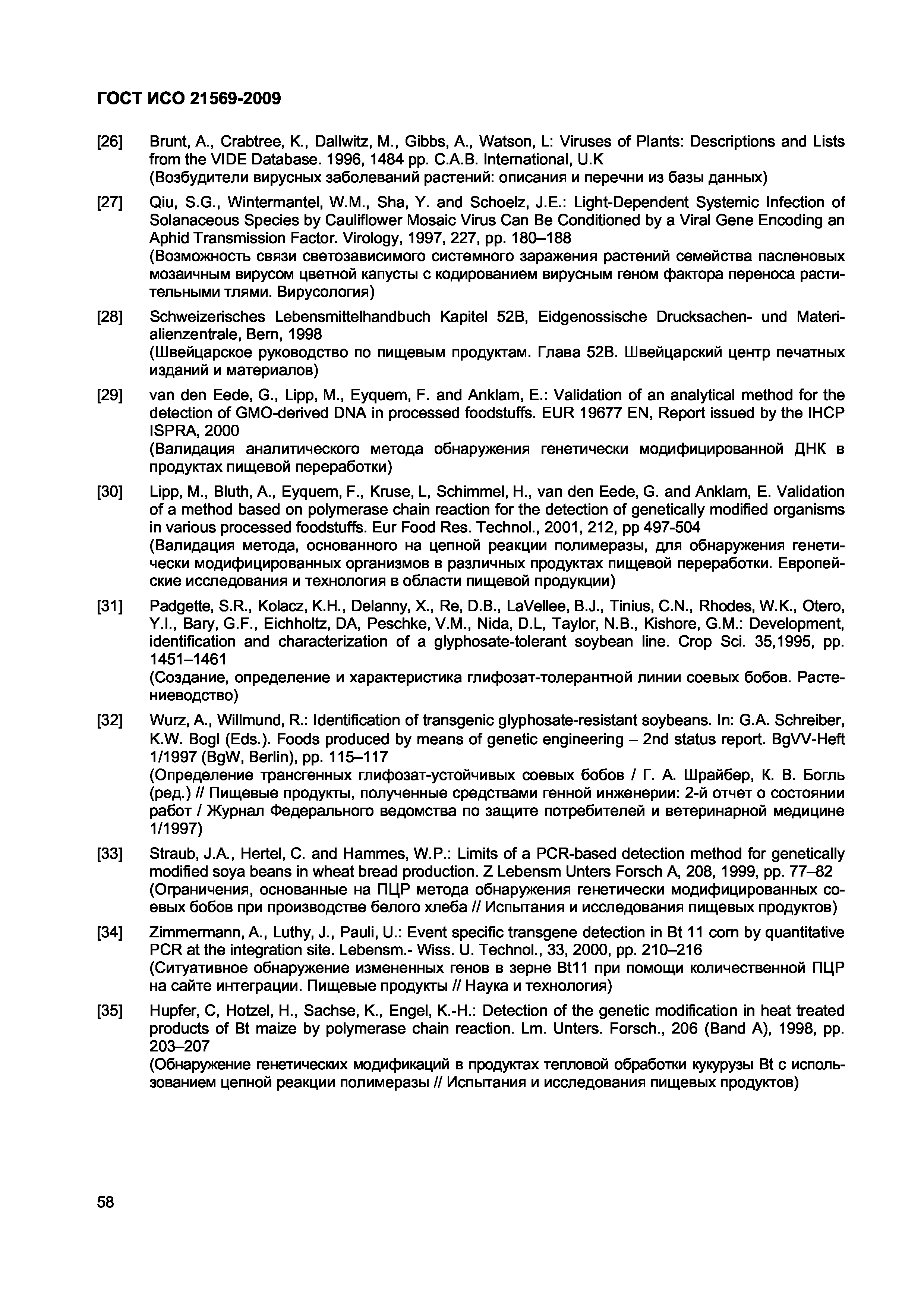 Страница 64 ГОСТ ИСО 21569-2009