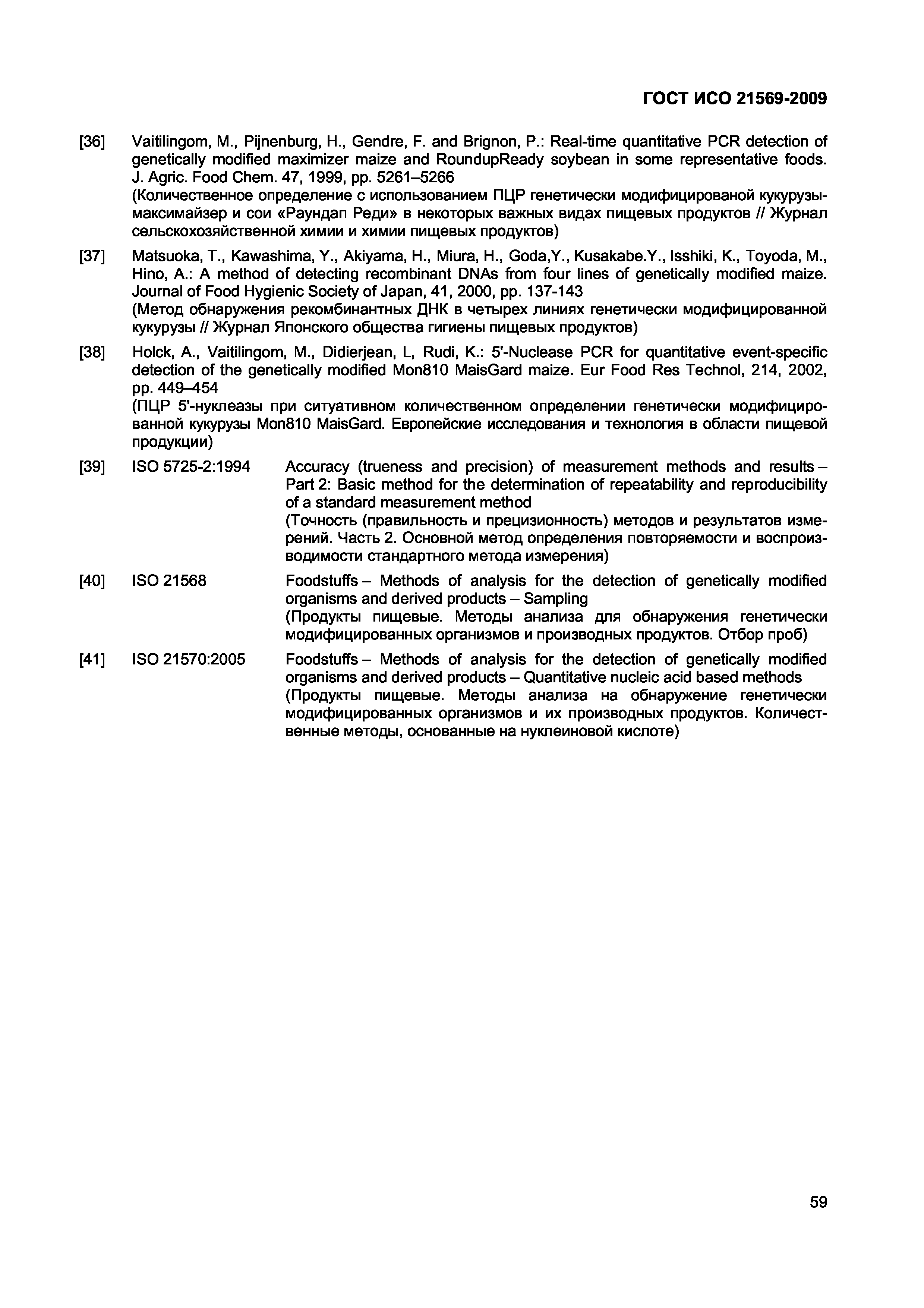 Страница 65 ГОСТ ИСО 21569-2009