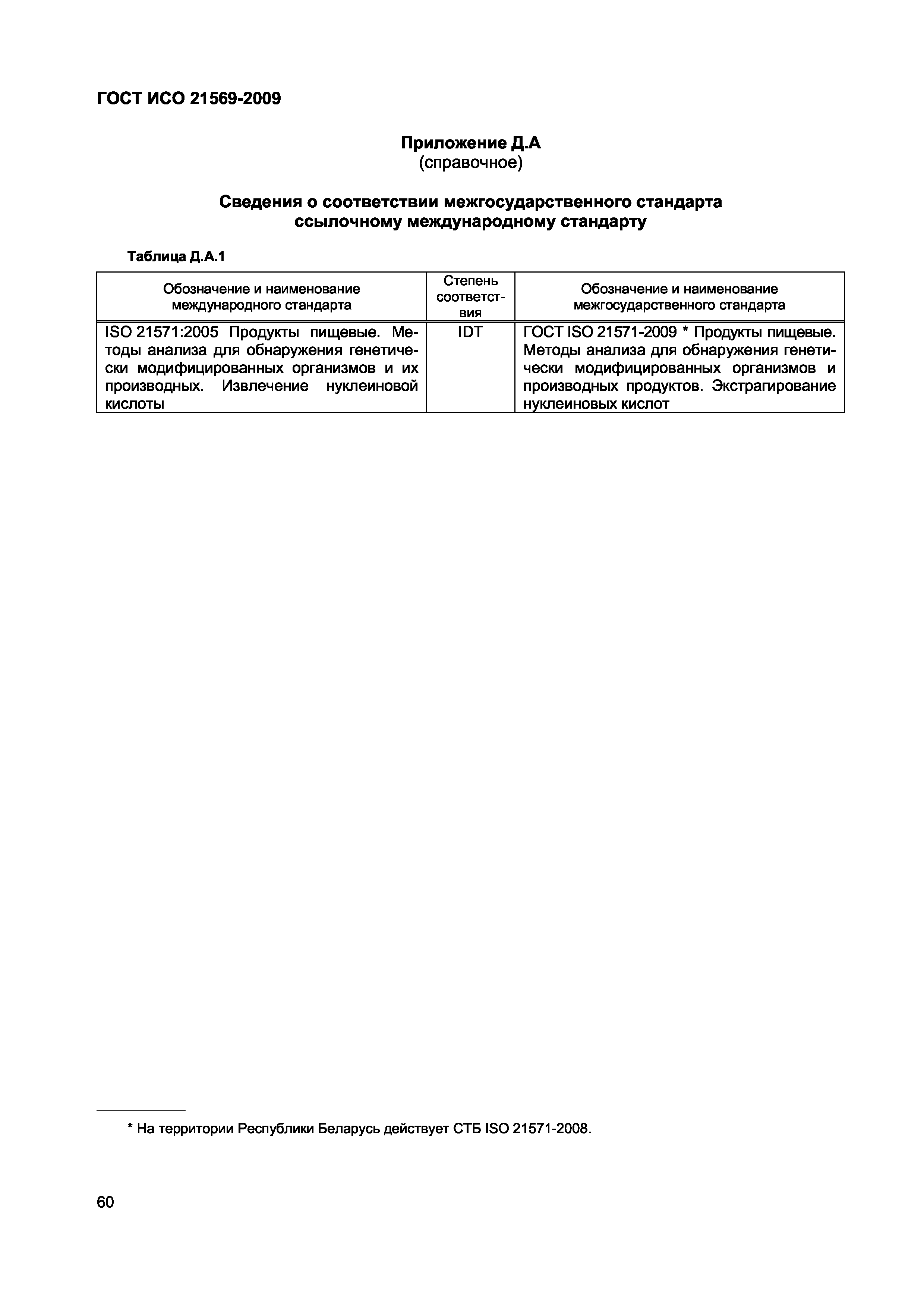 Страница 66 ГОСТ ИСО 21569-2009