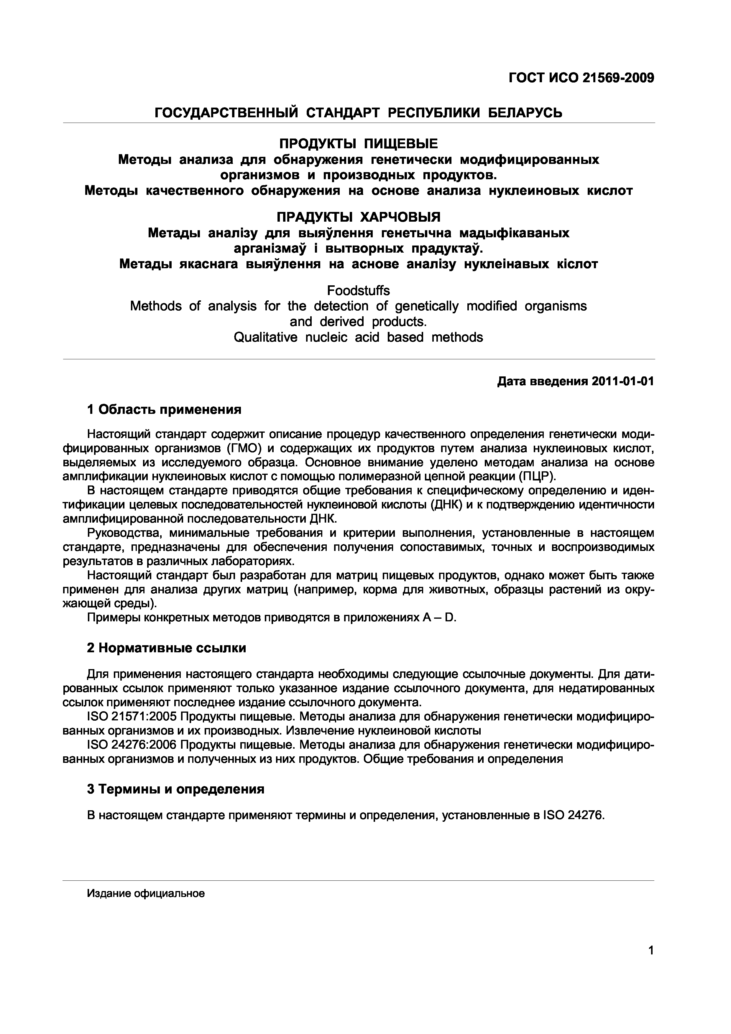 Страница 7 ГОСТ ИСО 21569-2009