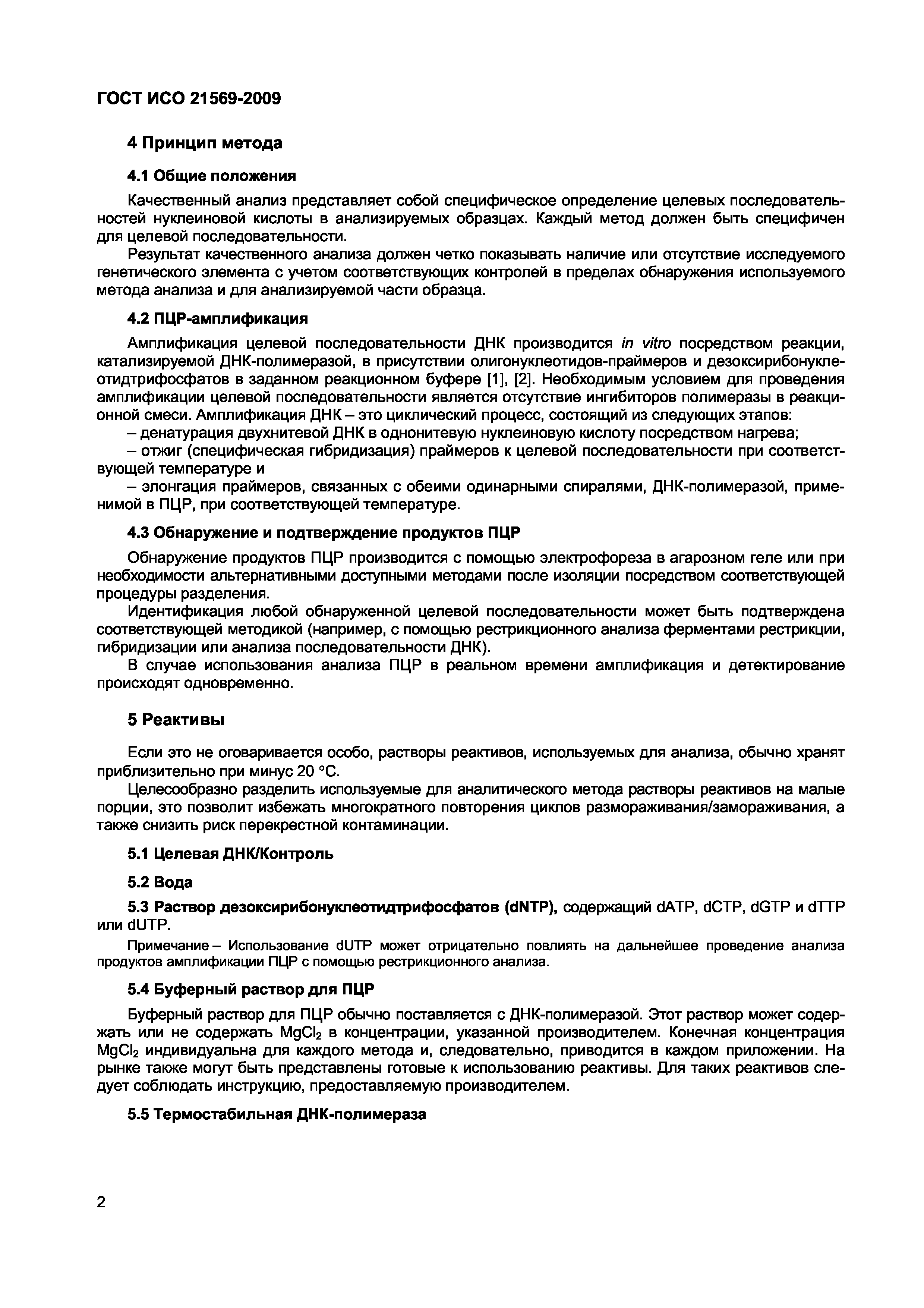 Страница 8 ГОСТ ИСО 21569-2009